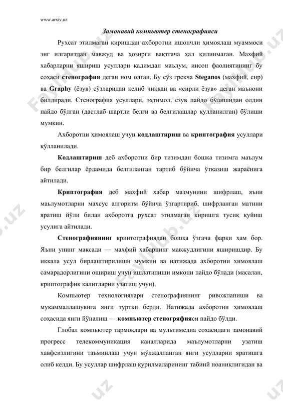 абарларни компьютер файллари (контейнерлар)да яшириш имконини беради. шу билан бирга криптографиядан фарқли равишда бу усуллар ахборотни узатиш фактининг ўзини ҳам яширади. к.шеннон сирли ёзувнинг умумий назариясини яратдики, у фан сифатида стенографиянинг базаси ҳисобланади. замонавий компьютер стеганографиясида иккита асосий файл турлари мавжуд: яшириш учун мўлжалланган хабар-файл, ва контейнер-файл, у хабарни яшириш учун ишлатилиши мумкин. бунда контейнерлар икки турда бўлади: контейнер-оригинал (ёки «бўш» контейнер) - бу контейнер яширин ахборотни сақламайди; контейнер-натижа (ёки «тулдирилган» контейнер) — бу контейнер яширин ахборотни сақлайди. калит сифатида хабарни контейнерга киритиб куйиш тартибини аниклайдиган махфий элемент тушунилади. компьютер стенографияси истикболлари компьютер стенографияси ривожланиши тенденциясининг таҳлили шуни кўрсатадики, кейинги йилларда компьютер стенографияси усулларини ривожлантиришга қизиқиш кучайиб бормоқда. жумладан, маълумки, ахборот хавфсизлиги муаммосининг долзарблиги доим кучайиб бормоқда ва ахборотни ҳимоялашнинг янги усулларини қидиришга рағбатлантирилаяпти. бошка томондан, ахборот-коммуникациялар технологияларининг жадал ривожланиши ушбу ахборотни химоялашнинг янги усулларини жорий қилиш имкониятлари билан таъминлаяпти ва албатта, бу жараённинг кучли катализатори бўлиб умумфойдаланиладиган internet компьютер …