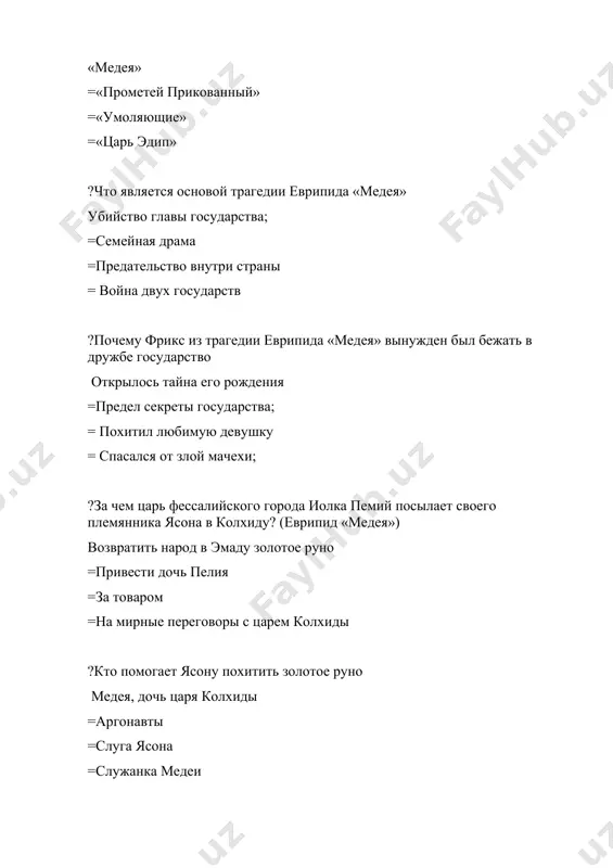 атиры =дриады =нимфы =кентавры ?самое большое собрание (по количеству сюжетов) античных мифов это: поэма овидия «метаморфозы» =«мифологическая библиотека» аполлодора афинского =«мифы» гигина =«метаморфозы» апулея ?кто из олимпийских богов являлся покровителем сельского хозяйств деметра =афина =афродита =гера ?впервые мифу об эдипе посвятил свою трагедию: софокл =эсхил =аристофан =еврипид ?волшебный пояс афродиты символизировал: страсть =красоту =молодость =любовь ?голова медузы горгоны являлась атрибутом: афины =ареса =аполлона =артемиды ?посейдон являлся не только богом морской стихии, но и: покровителем коневодства =покровителем ремесленников =покровителем оливководства =покровитель врачевания ?какая из муз являлась покровительницей истории: клио =мельпомена =урания =эрато ?три богини – покровительницы судьбы это: мойры =грации =оры =изиды ?гера, афина и афродита поспорили из-за золотого яблока с надписью «прекраснейшей» =«желанной» =«царственной» =«премудрой» ?какой из подвигов не совершал геракл: убил минотавра =убил немейского льва =очистил авгиевы конюшни =достал пояс амазонок ?аргонавты под предводительством ясона добыли в колхиде: золотое руно =золотых быков гелиоса =золотые яблоки гесперид =золотой пояс амазонок …