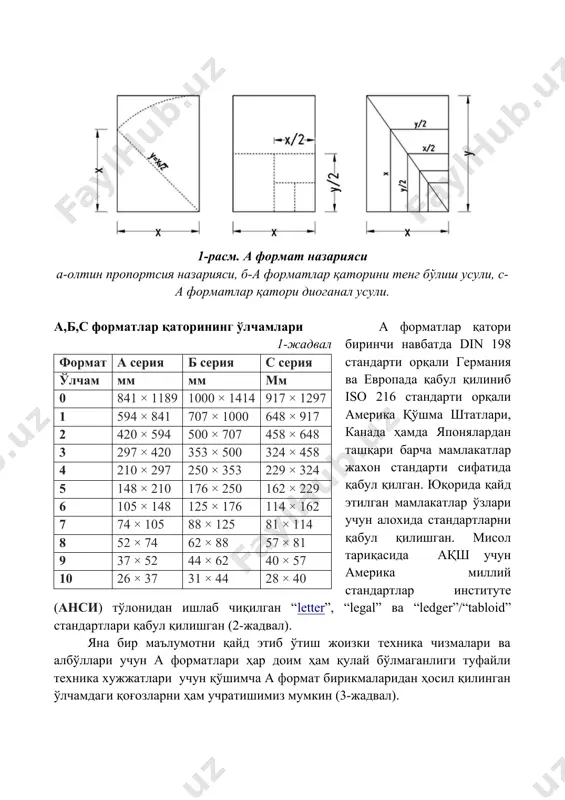 н конверт, хужжатлар регистори, папкалар ва шу кабилар учун қабул қилинган (1-жадвал). 1-расм. а формат назарияси а-олтин пропортсия назарияси, б-а форматлар қаторини тенг бўлиш усули, c- а форматлар қатори диоганал усули. а,б,c форматлар қаторининг ўлчамлари 1-жадвал формат а серия б серия c серия ўлчам мм мм мм 0 841 × 1189 1000 × 1414 917 × 1297 1 594 × 841 707 × 1000 648 × 917 2 420 × 594 500 × 707 458 × 648 3 297 × 420 353 × 500 324 × 458 4 210 × 297 250 × 353 229 × 324 5 148 × 210 176 × 250 162 × 229 6 105 × 148 125 × 176 114 × 162 7 74 × 105 88 × 125 81 × 114 8 52 × 74 62 × 88 57 × 81 9 37 × 52 44 × 62 40 × 57 10 26 × …