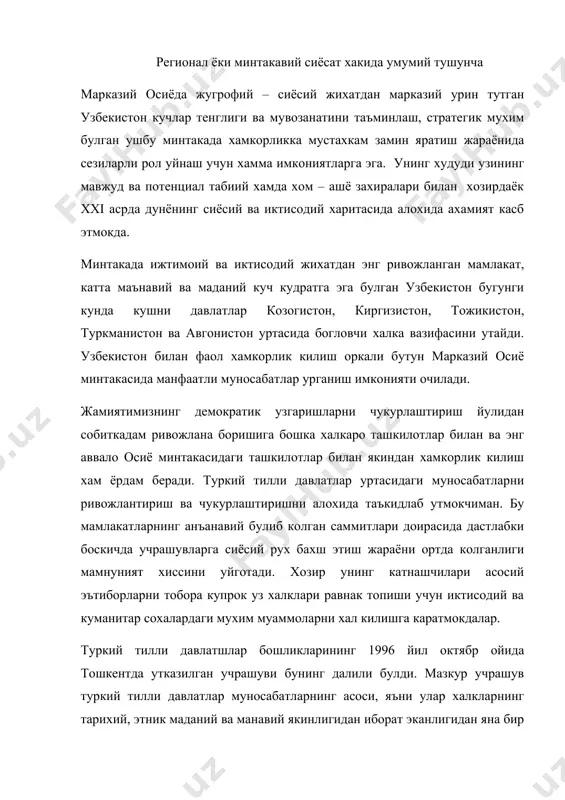 аданий ва манавий якинлигидан иборат эканлигидан яна бир бор тасдикланади. бу хол ушбу мураккаб минтакада тинчлик ва хавфсизликни кучли кафолатини яратади. учрашув чогида фан, маданият, таълим, иктисодиёт, транспорт комуникациялари сохасида икки томонлама ва куп томонлама хамкорликни янада ривожлантиришга алохида эътибор берилди. «буюк ипак йулини тиклаш: марифий туризмни ривожлантириш, туркий тилли давлатларнинг маданий меросини кайта тиклаш, асраш ва баркарор ривожлантириш» дастурини биргаликда ишлаб чикиш назарда тутилмокда. бу дастурнинг максади сиёсат йуналишлари тармогини кенгайтиришда ва сайёхликни тегишли инфраструктурасини кенгайтиришдан иборат. юкорида айтиб утилганидек, узбекистон узининг ташки алокаларини хам куп томонлама, хам икки томонлама асосда ташкил этиш тарафдоридир. икки томонлама алокаларни кенгайтириш хар кайси томоннинг манфаатларини янада аникрок хисобга олиш, бир – биримизни якиндан таниш, узок муддатли узаро манфаатли хамкорликка мустахкам замин хозирлаш, шу тарика баркарорлик ва хавфсизлик учун мустахкам негиз яратиш имконини беради. узбекистон ер юзининг турли чеккаларида ишончли ва манфаатдор шерикларга эга эканлиги мени айникса кувонтиради. уларнинг доираси мунтазам кенгайиб бормокда. …