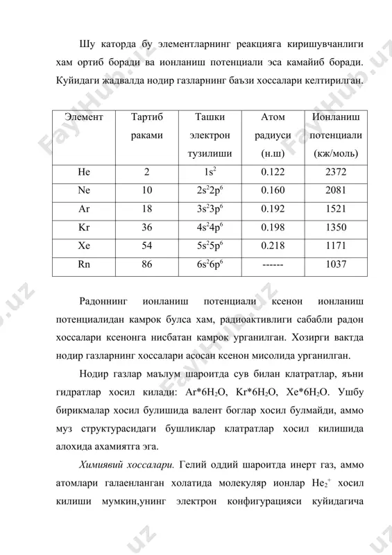 хосил килади. csf + xef6 cs[xef7]; 2csf + xef6 cs2[xef8] ксенон тузларининг гидролизи куйидагича боради. реакция махсулотлари хе нинг оксибирикмалари-тузлари ёки тулик оксиди ва hf хосил булади. xef6 + h2o xeof4 + 2hf; xeof4 + 2h2o xeo3 + 4hf оксидланиш-кайтирилиш (диспропорция) реакцияси билан борадиган гидролизланиш хоссасига эга: 6xef4 + 12h2o 2xeo3 + 4xe + 3o2+ 24hf ксеноннинг оксотетрафториди xeof4 рангсиз суюклик (tмуз = - 28) барий оксоксенат ba2xeo6 тузига сульфат кислота таъсир эттириб тетраоксид хосил килиш мумкин: ba2xeo6 + 2h2so4 2baso4 + xeo4 + 2h2o ксенон тетраоксид хео4 оддий шароитда газсимон модда, аста-секинлик билан хе, xeo3 ва о2 га парчаланади: xeo4 xe + 2o2 2xeo4 2xeo2 + o2 ксенон бирикмалари-кучли оксидловчи моддалар. ксенон бирикмалари ердамида амалда хамма элементларнинг (хатто олтиннинг) энг юкори оксидланиш даражадаги бирикмалари хосил килинган. масалан: auf5, brf7 лар xef2 ердамида олинган. охирги пайтда нодир газларнинг хоссалари мархум академик в.а. легасов томонидан урганилган. нодир газларнинг фторидлари фторловчи ва …