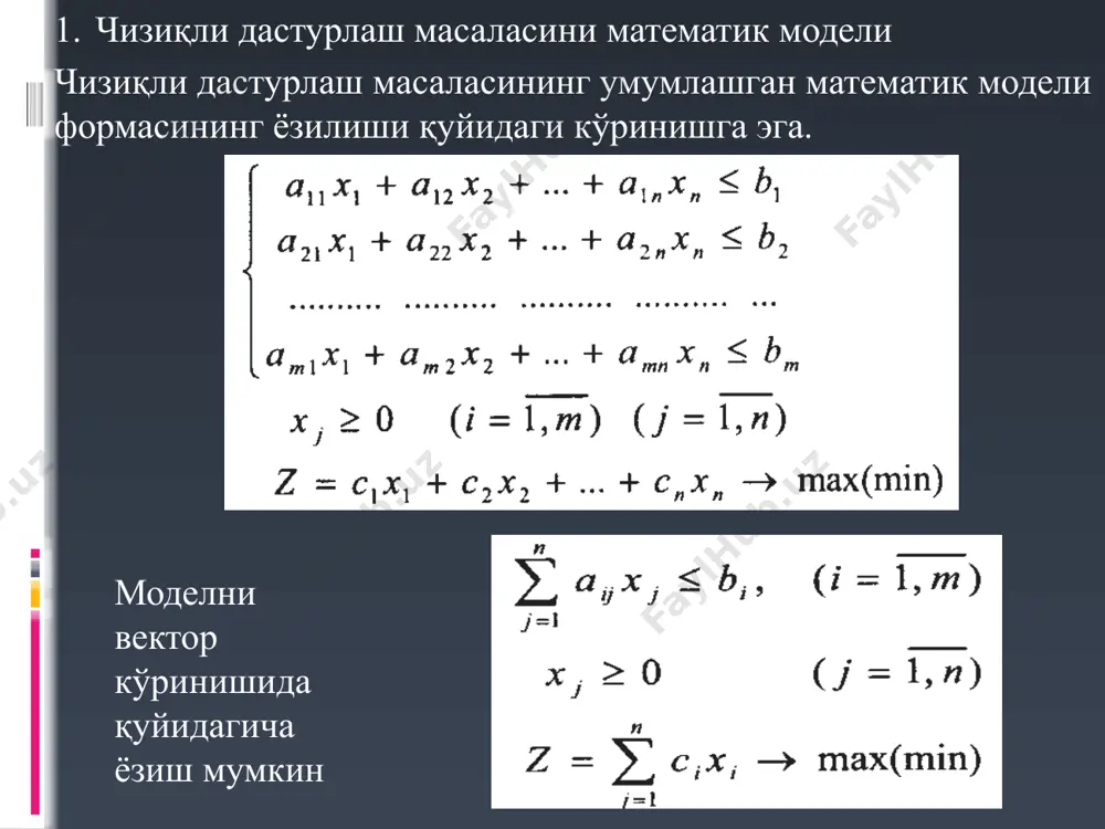 астурлаш масаласи берилган бўлсин: масалани ечиш учун симплекс жадвал қурамиз ва симплекс усулга мослаштириш учун берилган масалани қуйидагича каноник формада ёзамиз. 2. чизиқли дастурлаш масаласини ечишнинг симплекс усули бу ерда хn+i – озод ўзгарувчилар дейилади. уларни қулайлик, ҳамда бошқа ўзгарувчилардан фарқлаш учун мос равишда у1, у2, ..., уm деб белгилаймиз ва яна қуйидаги белгилашларни киритамиз bi0=bi; bij=aij; b0j=cj. бу белгилашлар асосида қуйидаги симплекс жадвал деб аталувчи жадвални тузамиз. бў 1 -x1 -x2 . . . -xs . . . -xn y1 b10 b11 b12 . . . b1s . . . b1n y2 b20 b21 b22 . . . b2s . . . b2n . . . . . . . . . . . . . . . . . . . . . . . . ys br0 br1 br2 . . . brs . . . brn . . . . . . . . . . …
