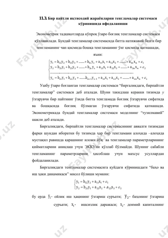 тенгламалар системаси кўринишидаги эконометрик моделлар - Page 5