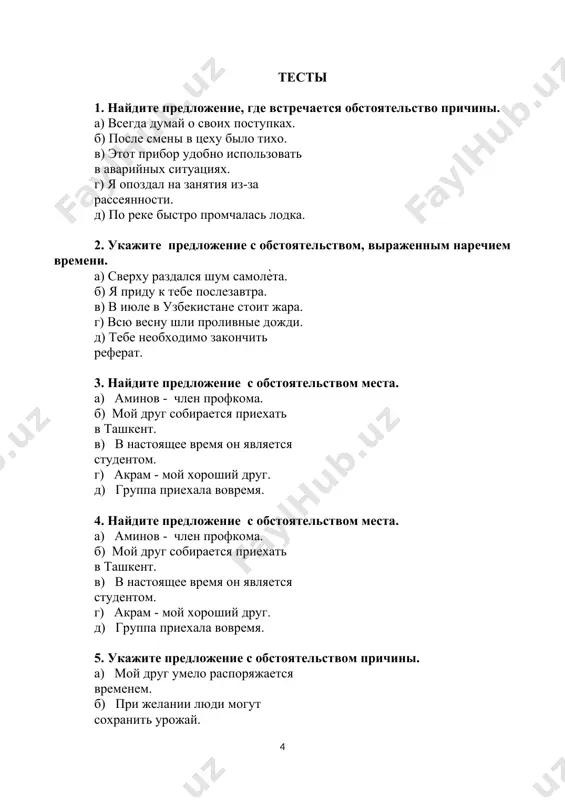 как специалист молод. 6. найдите предложение с обстоятельством условия. а) сверху медленно капала вода. б) рано утром запел петух. в) при загрязнении морей уменьшаются запасы рыбы. г) из - за болезни я не выходил из дома. д) мы находимся на юго–востоке самостоятельная работа: упражнение 1. прочитайте текст, выделяя обстоятельства. имам аль-бухари имам аль-бухари – великий мухаддис, непревзойдённый знаток науки о хадисах, неутомимый собиратель высказываний пророка. главная священная книга мусульман – коран. однако, созданный за короткое время, он не смог охватить все стороны правовых и нравственных вопросов мусульманской общины. поэтому в исламе появляется второй после корана источник – хадис – предание о пророке мухаммаде, его изречения, наставления. собирателей, комментаторов и распространителей хадисов называли мухаддисами. к х веку в мусульманском мире повсеместное признание получили имена шести наиболее авторитетных мухаддисов. в этой плеяде достойное место занимает имам аль-бухари. имам аль – бухари родился в 810 году в городе бухаре. его полное имя – …