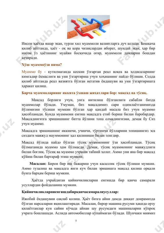 они енгиш мақсадга етиб бориш билан баробардир. мақсадингизга эришишнинг битта йўлини топа олмадингизми, демак бу сиз учун муаммо. мақсадга эришишнинг иккинчи, учинчи, тўртинчи йўлларини топишингиз эса сиздаги мавжуд мауммонинг ҳал қилиниши билан тенгдир. мақсад йўлида пайдо бўлган тўсиқ муаммонинг ўзи ҳисобланади. тўсиқ бўлмаганида муаммо ҳам бўлмасди. демак, тўсиқ муаммонинг мавжудлиги билан боғлиқ. тўсиқ ва муаммо учраши табиий ҳолат. аммо уни яна бир мақсад қўйиш билан бартараф этиш мумкин. масалан: бирон бир иш бажариш учун касаллик тўсиқ бўлиши мумкин. аммо тузалиш ва мақсадга янги куч билан эришишга мақсад қилиш орқали бунга барҳам бериш мумкин. ҳаётда учрайдиган қийинчиликларни енгишда бир қанча самарали усуллардан фойдаланиш мумкин. қийинчиликларниенгишдабирқанчасамаралиусуллар: ижобий ёндашувни сақлаб қолиш. ҳаёт бизга айни дамда диққат доирамизда бўлган нарсаларни яқинлаштиради. масалан, бирор машина русуми ҳақида орзу қилаётганлар кун сайин кўчада айнан шу русумдаги машиналарни кўпроқ учрата бошлашади. аслида автомобиллар кўпаймаган бўлади. шунчаки миямиз ўз ҳаёлларидаги мавзуга монанд объектни кўрганда "ана қара, эътибор бер!" …