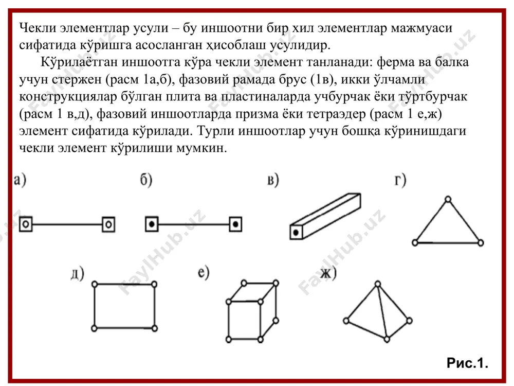 ва тугунлар юклари вектори қуйидагича аниқланади: барча чэ лар бикрликлари матрицаси ни ва тугунлар юкларинини умумий координаталар тизимида билган холда, иншоотнинг бикрлик матрицаси ва юк векторини аниқлаймиз: бирлашган тизим бикрлик матрицаси бирлаштириш матрицаси г билан чэу ечим тенгламаси ku=p. бу ерда k ва p − бутун тизимнинг бикрлик матрицаси ва юк вектори. матрица k бикрлик глобал матрицаси дейилади. чегаравий шартларни кўриб чиқиш u кўчишларга нисбатан чэу ечим тенгламасини ечиш учун кўчиш вектори икки қисмга - махкамланган (з) ва махкамланмаган (н) йўналишлар бўйича кўчишларга бўлинади: махкамланганга нисбатан бикрлик матрицасининг қаторлари ва устунларининг барча элементлари нолга тенглаштирилади ва уларнинг фақат диагонал элементлари ўрнига бир қиймати берилади ва шунда ечим тенгламасиниқуйидагича ёзамиз бу ерда e − бирлик матрица, ва − бириктирилмаган йўналишларга тегишли бикрлик матрицаси ва юк вектори блоклари. кўчишлар, зўриқишлар ва кучланишларни аниқлаш ечим тенгламасини ечиб ва кўчишлар вектори u ни аниқлаб, ундан алохида чэлар кўчишларини танлаш мумкин ва i-чи чэ да …