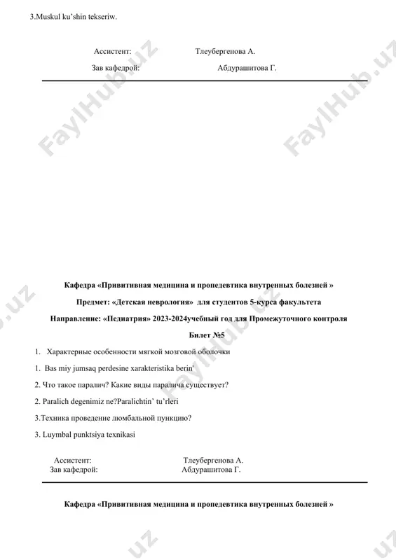 еристика виды боли. 2. аwiriw dеgеnim nе? аwiriw turleri хаkkindа хаrаktеristikа berin’? 3. как исследуется рефлекс ахиллов ? 3. axillov refleksin qanday tekseremiz ассистент: тлеубергенова а. зав кафедрой: абдурашитова г. кафедра «привитивная медицина и пропедевтика внутренных болезней » предмет: «детская неврология» для студентов 5-курса факультета направление: «педиатрия» 2023-2024учебный год для промежуточного контроля билет №9 1. расскажите путь vii пары черепно-мозгового нерва. 1. vii bas miy jup nervinin’ jolin aytin’ 2. чем характеризуется поражение задней центральной извилины? 2. arqa оrаyliq jiyriq ziyanlаniwi ne menen xarakterlenedi? 3. как исследуется коленной рефлекс? 3. dize refleksin qanday tekseremiz? ассистент: тлеубергенова а. зав кафедрой: абдурашитова г. кафедра «привитивная медицина и пропедевтика внутренных болезней » предмет: «детская неврология» для студентов 5-курса факультета направление: «педиатрия» 2023-2024учебный год для промежуточного контроля билет №10 1. расскажите строение желудочков и оболочки головного мозга . 1. bas miy qarinshalari ha’m qabatlari du’zilisin aytin’ 2. расскажите синдромы поражение ii пары черепно-мозгового нерва. …
