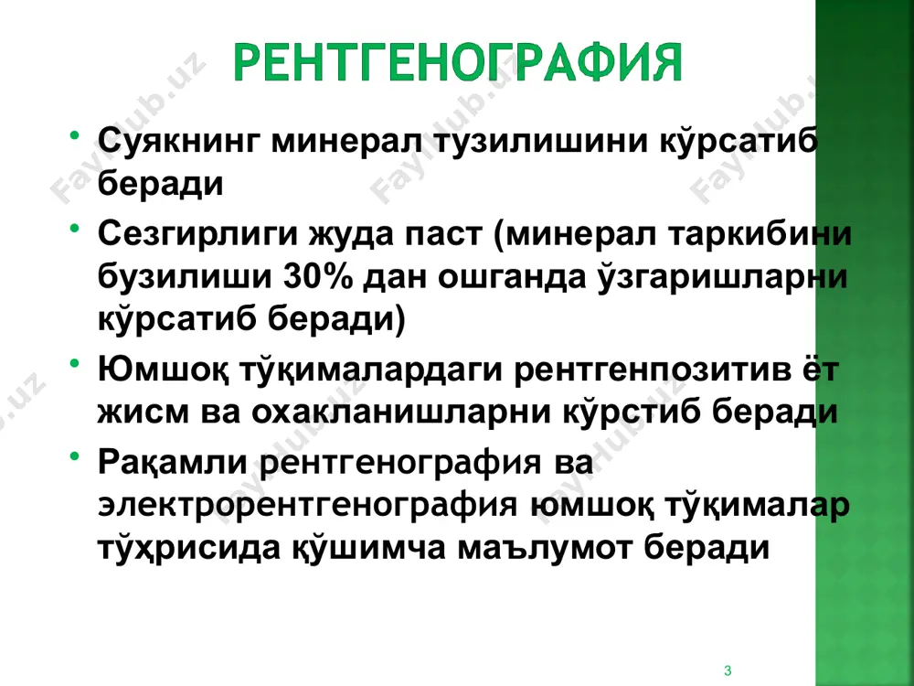 ик симптомлари * периостит; периостоз; гиперостоз; паростоз. * суяк усти пардаси шикастланишининг асосий рентгенологик симптомлари * юинг саркомаси чизиқли қаватсимон, «пиёзсимон» игнасимон периостал соябон остеомиелит, (яхши сифатли ўсма) остеомиелит саркома саркома суяк усти пардасидаги ўзгаришлар * суяк зичлашиши * яллиғланиш ёки ўсма ҳисобига суяк эриши * * суяк синиши ва чиқиши * суяк синиши белгилари бевосита (рентгенологик): 1) синиш чизиги 2) булаклар силжиши билвосита (клиник): 1) шиш 2) гематома 3) деформация 4) огрик * синишлар классификацияси травматик, патологик тўлиқ, нотўлиқ очиқ, ёпиқ бўғим ички, бўғим ташқари оддий, мураккаб, бўлакли, узилиб кўндаланг, қия, буйлама, спирал, т-симон, у-симон булаклар силжиши ёнга кириб қолган узоқлашган бурчаксимон буғимлар чиқиши - тўлиқ, нотўлиқ * 1. суяк усти парда ости синиши 2. «яшил новдасимон» типидаги синиш; 3. эпифизеолиз; 4. остеоэпифизеолиз; 5. апофизеолиз. * болаларда кўп учрайдиган синишлар: * бу холатда синиш чизиқи суягнинг ҳамма диаметрини кесиб ўтади, синиқ бўлакларини силжиши кузатилмайди, суяк усти пардаси шикастланмайди. * …