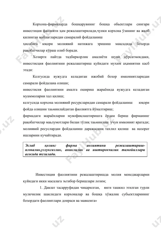 одда ўзгаришларнинг вужудга келиши, фирма кўзда тутган режаларига доимий ўзгаришларни инобатга олиб мувофиқлаштириб боришни зарур қилиб қўяди. иккинчидан фирманинг ўз ички имкониятлари ва хусусий мактабларнинг таркибий ўзгаришини ҳисобга олиб боришини тақозо қилади. 3. аниқлилик тамойили- фирма ўз маблағларини бирор бир фаолиятга йўналтириш учун ушбу фаолиянинг утган давр натижаларини тўлиқ тахлил қилиб , аниқ маълумотларга асосан асосан режалаштиришини амалга ошириш лозим. 4) иштирокчилик тамойили - фирма фаолиятидан бевосита манфаатдор аъзолар , томонлар молиявий маблағларни инвестиция фаолиятига йўналтиришни режалаштиришда тўғридан - тўғри бевосита иштирок этишларини тақозо қилинади . корхона режасини хар бир аъзонинг шахсий режалари билан уйгун тарзда олиб борилишини таъминлаш лозим. 2. стратегик ва тактик режалаштириш. инвестиция фаолиятини режалаштириш, унинг гояларига бевосита боғлиқ бўлиб, утган давр, хозирги давр, келгуси даврга мўлжалланганлигига караб гаурухлаштириш мумкин, яъни 1) реактив режалаштириш - хар бир муаммони унинг вужудга келиши ваутган даврдаги ривожланиши нуктаи назариядан ўрганилади. бундай ёндошувининг ютуқлари: утган даврдаги тажрибаларни тула инобатга олинади корхона …