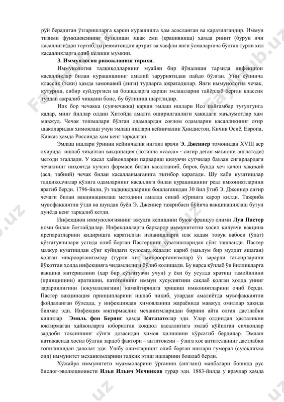 ан бактериялари, тўқима ва органли трансплантлари ёки иммуноген хусусиятларга эга бўлган содда кимёвий тўқималар, ҳоҳ вируслар бўлсин – антиген нуқтаи назардаги материал билан тўқнаш келганда ҳар доим ҳам ишлаб кетади. бошқача қилиб айтганда, иммунитет, табиатига кўра ҳам экзоген, ҳам эндоген бўлган барча турдаги антиген – ёд моддалардан организмнинг ҳимоя усулидир; шу каби ҳимоянинг биологик моҳияти – тур зотларининг индивидуал ҳаёти давомида генетик бир бутунлигини таъминлаш. иммунитетни бу тарзда талқин этишда у ирсий материални авлоддан авлодга узатиш учун зарурий шарт-шароит – онтогенезнинг барқарор бўлишида асосий омиллардан бири бўлиши аниқ бўлиб қолади. иммунологияда тадқиқодларнинг асосий предмети организмнинг антеген муносабатдаги барча бегона (ёд) тўқималарга ўзига хос иммун жавобининг шаклланиш (ҳосил бўлиш) механизмларини билиш саналади. «иммунология» фани замонавий иммунология назарий асосларининг систематик талқинини ўз ичига олиб, физиология ҳамда тиббиётнинг кўплаб долзарб мавзуларини (муаммоларини) ўзида акс эттиради. иммунология қишлоқ хўжалиги, тиббиёт ҳамда фундаментал биология ривожига катта ҳисса қўшган биологиянинг энг йирик соҳаси саналади. антигенлар ҳамда …