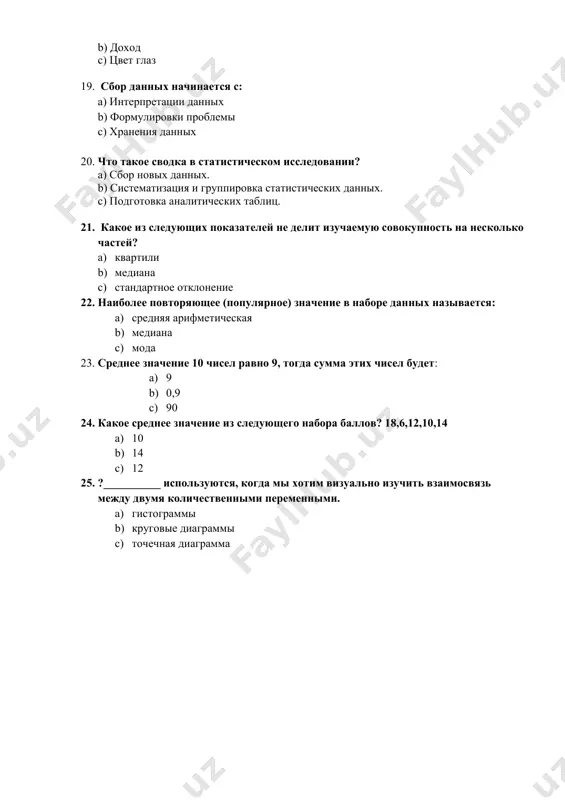 ае ранг (размах вариации) равен: a) 70 b) 60 c) 90 4. данные, не подвергавшиеся какой – либо статистической обработке: a) первичные данные b) вторичные данные c) дискретные данные 5. как изменяется средняя арифметическая, если все веса уменьшить в а раз? а) уменьшатся; б) увеличится; в) не изменится. 6. ряд динамики, характеризующий уровень развития социально-экономического явления на определенные даты времени, называется: а) интервальным; б) моментным. в) простым 7. какое из следующих показателей не делит изучаемую совокупность на несколько частей? a) квартили b) медиана c) стандартное отклонение 8. требуется вычислить средний стаж деятельности работников фирмы: 6,5,4,6,3,1,4,5,4,5. какую формулу вы примените? а) средняя арифметическая; б) средняя арифметическая взвешенная; в) средняя гармоническая. 9. закон больших чисел утверждает, что: а) чем больше единиц охвачено статистическим наблюдением,тем лучше проявляется общая закономерность; б) чем больше единиц охвачено статистическим наблюдением, тем хуже проявляется общая закономерность; в) чем меньше единиц охвачено статистическим наблюдением, тем лучше проявляется общая закономерность. …