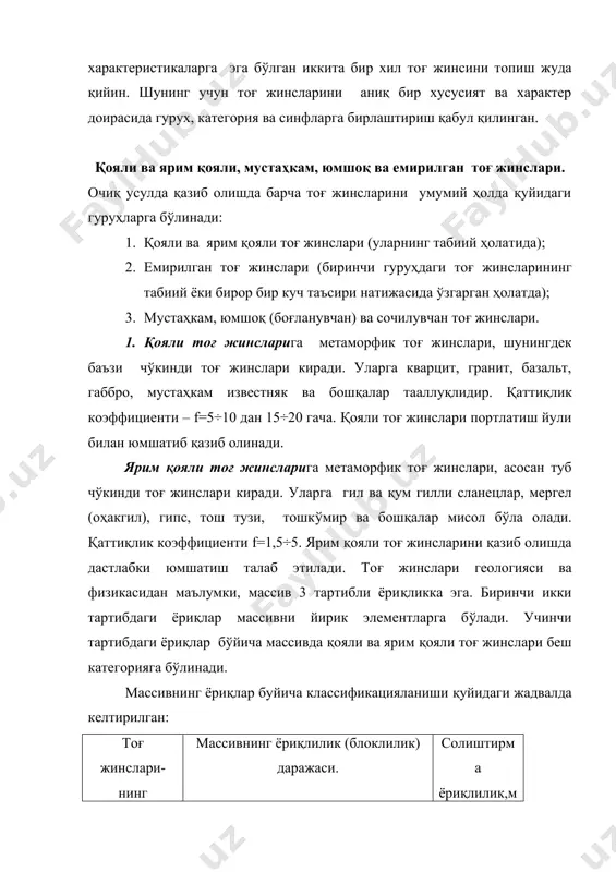 тарли даражада куч бўлганда (0,3-0,4 мпа дан кам бўлмаганда) дастлабки юмшатмасдан кон машиналари ёрдамида қазиб олиш мумкин. акс ҳолда эса, қазиб олишдан олдин юмшатиш зарур бўлади. юмшоқ тоғ жинслари қумли гил, юмшоқ кўмир ва бошқалардан иборатдир. қаттиклик коэффициенти f=0,6÷0,8. бу турдаги тоғ жинсларини олдиндан юмшатмасдан барча кўринишдага қазиб олиш машиналари ёрдамида қазиб олиш осон. улар 7-15 м баландликда қиялик бурчаги 50-60º гача сақлаб тура олади. сочилувчан тоғ жинслари га бир жинсли қумлар таалуқлидир. уларнинг сочилмаларда ва массивдаги қиялик бурчаги ички ишқаланиш бурчагидан ((=19-37º) ошмаслиги керак. қумларда қазиб олиш ишлари бир мунча кам, яъни бир жинсли силлиқланган бўлаклар орасидаги боғлиқлик кучи амалда мавжуд эмас. фақатгина зич жойлашган турли жинсли қумларда бўлаклари орасидаги 0,3-0,5 кгк/см² дан ошмаган боғланиш мавжуд. қумларнинг силжишига қаршилиги динамик таъсирда кескин камяди. 3. портлаш, механик бузиш, майдалаш ёки табиат кучлари (қулаш, нураш ва бошқалар) таъсири натижасида қояли ва ярим қояли тоғ жинслари бузилган холатга ўтади ва оддий техник …