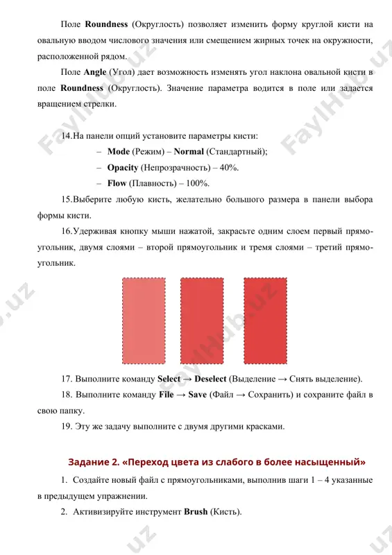 3. dlya naneseniya krasnoy kraski izmenite parametri kisti: · kist soft round (myagkaya kruglaya); · diameter (razmer) – 100 pikselov; · opacity (neprozrachnost) – 10%; ostalnie parametri soxranyayutsya. 3. perviy sloy kraski nanosite vishe seredini pryamougolnika. kajdiy noviy sloy nakladivayte nije predidushego i tak do osnovaniya pryamougolnika. ne zabivayte uderjivat knopku mishi najatoy pri nanesenii kraski. vipolnite eshe neskolko uprajneniy s tsvetom menyaya parametri kisti, osobenno opacity (neprozrachnost), chtobi pochuvstvovat, kak mojno regulirovat tonalnost tsveta. uprajneniya soxranite i pred'yavite prepodavatelyu. zadanie 4. «risunok v texnike odnotsvetnoy akvareli» odnotsvetnaya akvarel chashe vsego vipolnyaetsya chernoy ili korichnevoy kraskoy, i xudojniki neredko polzuyutsya etim priemom, osobenno v eskizax i illyustratsiyax. ispolzuya beliy tsvet na monitore i silu kraski ot samogo svetlogo tona do temnogo, mojno peredat ne tolko formu voobrajaemix predmetov, no i prostranstvo, svet. 1. otkroyte fayl watercolor.tiff. 2. vipolnite rabotu snachala chernim tsvetom. aktiviziruyte kist soft round (myagkaya kruglaya): · diameter …