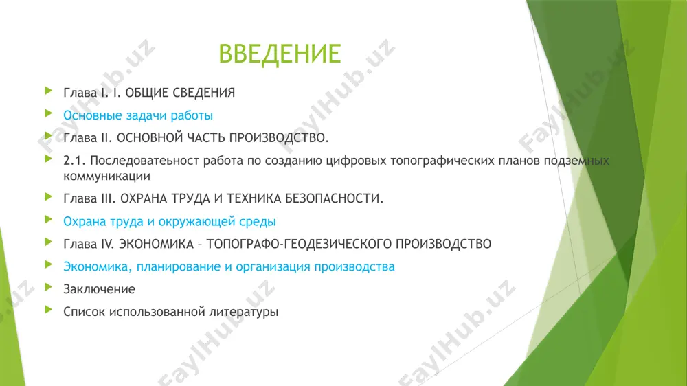 проекта, определения фактического положения в плане и по высоте конструкций надземной и подземной частей сооружения и линий коммуникаций. объектом проекта трубопроводы, кабели и коллекторы. трубопроводы - это водопроводные и канализационные сети, теплосети, газоснабжение, водосток, дренаж, нефтяные и газопроводы и т. д., используемые для транспортировки соответствующего содержимого. практическая значимость результатов проекта разновидности коммуникации: вербальная коммуникация; невербальная коммуникация, или коммуникация, осуществляемая в паралингвистическом дискурсе: коммуникация с помощью знаков; коммуникация с помощью жестов; коммуникация с помощью символов. появлению новых технологий в области составления и подготовки к изданию карт способствовали в первую очередь следующие достижения научно-технического прогресса: - создание персональных эвм, достаточно мощных для работы с большими объемами графических данных; - разработка программных средств, позволяющих вести комплексные составительско-оформительские работы; - развитие сканирующей техники, появление цветных и большеформатных сканеров; - создание и совершенствование фотонаборных комплексов, способных осуществлять вывод высококачественных цветоделенных фотоформ из различных графических пакетов; - развитие средств оперативной полиграфии (принтеры, копировальные аппараты). создание цифровых …