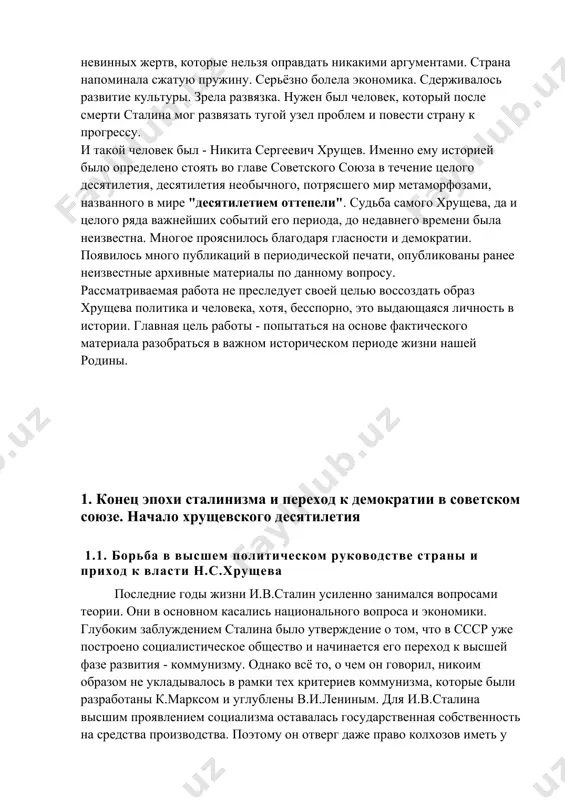 аже право колхозов иметь у себя сельскохозяйственную технику. не сумел и.в.сталин правильно разобраться в послевоенных отношениях между основными капиталистическими странами. он так и остался на уровне 1918 года, когда считалось, что эти страны обязательно будут воевать за рынки сбыта. xix съезд партии был последним прижизненным съездом и.в.сталина. здесь он намечал обсудить программу перехода к коммунизму. на съезде партия большевиков была переименована в коммунистическую партию советского союза; подтверждено наличие большого кризиса. но сам факт, что съезд состоялся почти через 13 лет после xyiii съезда вкп/б/, было уже много. на съезде много внимания было уделено вопросам укрепления дисциплины в партии. сталин обрушился на своих ближайших сподвижников молотова и микояна. зрела очередная, третья после 1928 и 1937 годов волна чистки партии, волна расправ. намерениям сталина не суждено было сбыться. 5 марта 1953 г. он скончался. чувства народа были сложны и драматичны. многих охватила глубокая и искренняя скорбь. ещё более сильным было смятение. и.в.сталин …