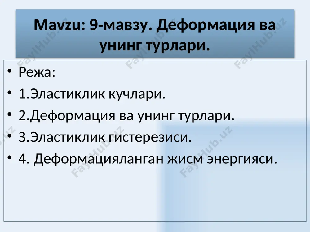 да σ = σn + στ дир. σn - сиртга тик йўналган бўлади ва у нормал кучланиш деб аталади. στ – сиртга ўринма бўлиб уни тангенциал ёки ўринма кучланиш дейилади. демак бўлади. бу ерда , α - эластиклик коэффициенти бўлиб унга тескари бўлган e = 1/α катталик эластиклик ёки юнг модули деб аталади. σ ва ε лар орасида куйидагича богланиш мавжуд: бу хам гук қонунини бошқача кўринишидир. бундан, агар ε = δ l / l0; σ = 1 булса, σ = е чиқади. демак, стерженнинг нисбий узайишини бирга етказиш учун (ёки стержень узунлигини 2 марта ошириш учун) туғри келувчи чузувчи кучланишга тенг катталик юнг модули дейилади. бундай деформацияни амалга ошириш қийин. аммо қисқа вақт шундай кучланиш билан жисмга таъсир этиш мумкин. сиқилишда жисмни кундаланг кесими кенгаяди. εd = δ d / do нисбий сиқилишдир. нисбий узайиш εl = δ l / lo эди. у холда, μ=εd/εl нисбат пуассон коэффициенти дейилади. …