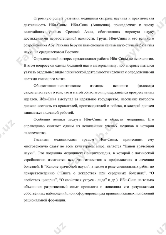 n-sina (avitsenna) avitsenna vrachebniy nauka lekarstvovedenie tisyachu let nazad v buxare jil genialniy chelovek po imeni abu ali xuseyn ibn-abdallax ibn-ali ibn-sina. ibn-sina bil uchenim-entsiklopedistom. ego nauchnoe nasledie vesma obshirno i oxvativaet vse otrasli znaniya togo vremeni: filosofiyu, logiku, muziku, poetiku, yazikoznanie, meditsinu, matematiku, astronomiyu, ximiyu, biologiyu, geologiyu, i drugie. cherez sto let posle ego smerti po prikazu religioznix fanatikov v bagdade na glavnoy ploshadi sojgut filosofskie knigi ibn-sini, a eshe cherez neskolko soten let v evrope posle izobreteniya pechatnogo stanka srazu posle biblii napechatayut ogromnie pyat tomov "kanona vrachebnoy nauki". abu ali al xuseyn ibn-abdallax ibn-sina rodilsya v sentyabre 960 goda v nebolshom selenii afshana bliz buxari. v svoey biografii ibn-sina pisal: "otets moy bil iz balxa i priexal ottuda v buxaru vo dni pravleniya samanida nux ibn mansura i zanyalsya tam rabotoy v divane – kantselyarii. emu predostavili upravlenie xarmaysanom, tsentrom odnogo iz byulikov (rayonov) v okrestnostyax buxari. …