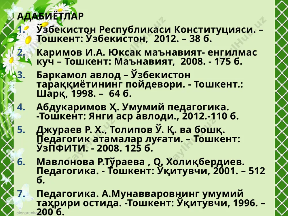 гича асосга эга бўлиши керак. педагогика фанининг тармоқлари умумий педагогика мактабгача таълим педагогикаси бошланғич таълим педагогикаси касб-ҳунар педагогикаси олий таълим педагогикаси андрогогика –катта ёшдигилар педагогикаси харбий педагогика оила педагогикаси мухандислик педагогикаси педагогика тарихи педагогика фанининг тармоқлари дефектология фанлари ўз навбатида алоҳида мустақил бўлган тармоқларга бўлинади: сурдопедагогика - кар ва гунг тарбияланувчилар таълим-тарбияси масалалари билан; логопедия – нутқида нуқсони бор тарбияланувчилар таълим-тарбияси масалалари билан; тифлопедагогика - кўзи ожиз тарбияланувчилар таълим-тарбияси билан; олигофренопедагогика - ақли ожизлар таълим- тарбияси билан шуғулланади. педагогика таълим ривожланиш тарбия тамойиллар методлар воситалар шакллар билим малака кўникма тамойиллар методлар воситалар шакллар ақлий жисмоний мехнат иқтисодий эстетик экологик одоб-ахлоқ ва х.к. маълумот асосий педагогик тушунчалар: 12 шахс – психологик жиҳатдан тараққий этган, шахсий хусусиятлари ва хатти-ҳаракатлари билан бошқалардан ажралиб турувчи, муайян хулқ-атвор ва дунёқарашга эга бўлган жамият аъзоси. тарбия - муайян, аниқ мақсад ҳамда ижтимоий-тарихий тажриба асосида ёш авлодни ҳар томонлама ўстириш, унинг онги, хулқ-атвори ва дунёқарашини таркиб топтириш …