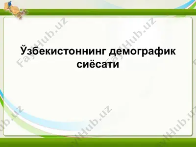 ўзбекистоннинг демографик сиёсати — PPT