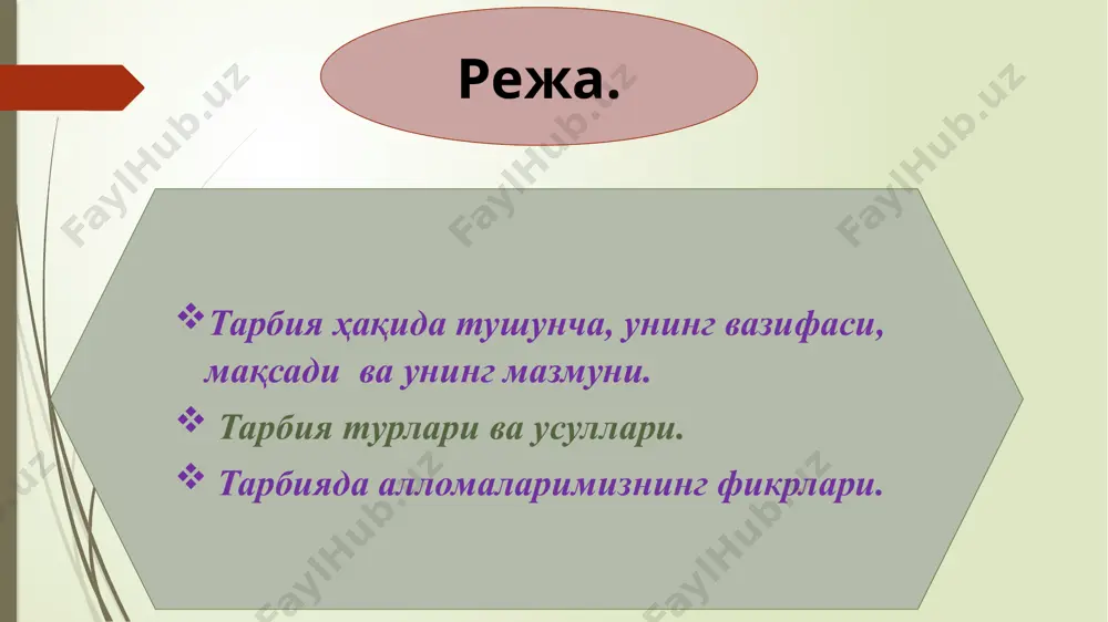 onnect with the idea. тарбия методи (юнонча “методос” – йўл) тарбия мақсадига эришишнинг йўли; тарбияланувчиларнинг онги, иродаси, туйғулари ва хулқига таъсир этиш усуллари. мактаб амалиётига татбиқ этилганда, методлар – бу тарбияланувчиларнинг онги, иродаси, туйғулари ва хулқига таъсир этиш усулларидир.тарбиянинг мутлақо янги методларини яратишга биронта тарбиячининг кучи етмайди. методларни такомиллаштириш муаммоси доимо мавжуд, ҳар бир тарбиячи ўзининг имкониятига кўра уни ҳал қилади, тарбия жараёнининг аниқ шарт-шароитларига мос равишда ўзининг хусусий қарашларини ифода этиш асосида умумий методикани бойитади.методнинг ижобий ва салбийси бўлмайди, тарбия жараёнида маълум йўлни юқори даражадаги самарали ва самарасиз дея баҳолаш мумкин эмас. методнинг самарадорлигини у қўлланилаётган шароит нуқати назаридан баҳолаш мумкин. тарбия методларини тўғри танлаш бир қатор омилларга боғлиқ.тарбиянинг мақсад ва вазифалари. тарбия мақсади ва мазмуни методларни тўғри танлашга имкон беради. мақсад қандай бўлса, унга эришиш методлари унга мувофиқ бўлиши зарур. тарбиянинг мазмуни шахснинг шаклланишига қўйилувчи ижтимоий талаблар моҳиятидан иборат. унутмаслик керакки, айнан битта вазифа турли хил фикрлар билан …