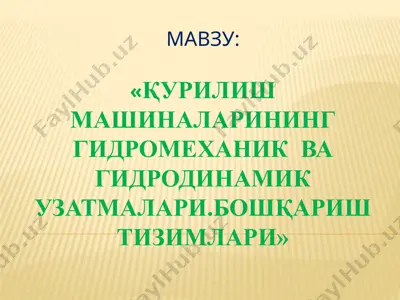 qurilish mashinalari ning gidromexanik va gidrodinamik uzatmalari. boshqarish tizimlari — PPTX