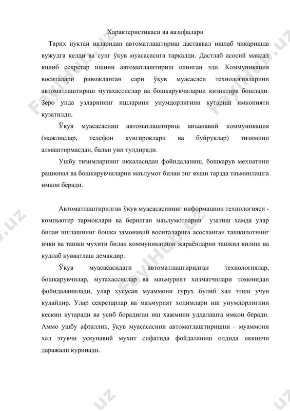 стурий махсулотлар мавжуд: матний процессор, жадвалий процессор, электрон почта, электрон календарь, аудиопочта, компьютерий телеконференция, видеоматн, тасвирларни саклаш ва х.к. бундан ташкари хужжатларни бошкарув фаолияти учун махсус дастурлар хам мавжуд. нокомпьютерий воситалардан хам кенг фойдаланишади, жумладан аудио ва видеоконференциялар, факсимил алока, ксерокс ва бошка воситалар. асосий ташкил этувчилар берилганлар базаси ихтиёрий информацион технологиянинг зарурий ташкил этувчиси берилганлар базаси (бб) хисобланади. автоматлаштирилган ўқув муасасасида берилганлар базаси узида ўқув жараёниданинг ишлаб чикариш тизими хакидаги маълумотларни узида мужассамлайди. берилганлар базасига маълумотлар ўқув жараёниданинг ташки мухитидан хам келиб тушиши мумкин. мутахассислар бб билан ишлашда асосий амалларни бажаришни узлаштирган булишлари лозим. берилганлар базасидан маълумотлар компьютерий дастурларнинг (матний процессор, жадвалий процессор, электрон почта ва х.к.) кириш кисмига келиб тушади. автоматлаштирилган ўқув муасасасининг ихтиёрий компьютерий дастури ишчиларни бири-бири билан ва бошка ўқув жараёнидалар билан алока килишини таъминлайди. берилганлар базасидан олинган маълумотлар нокомпьютерий техник воситаларида хам узатиш, нусхалаш, саклаш учун фойидаланиши мумкин. матн процессори ушбу амалий дастурий таъминот матний …