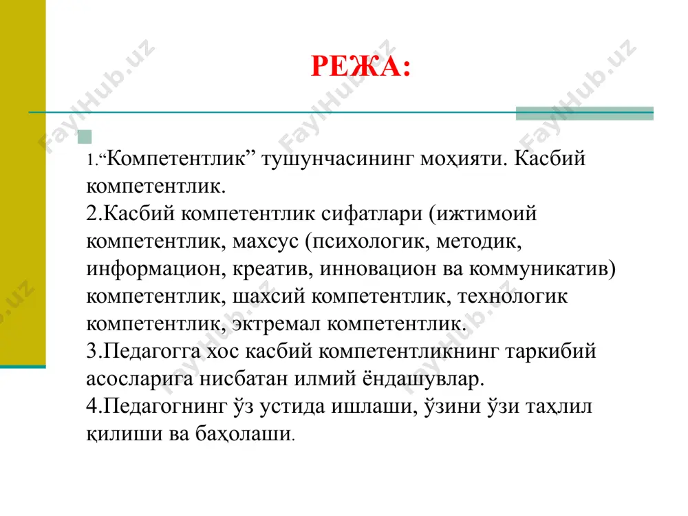 аланиш жараёнларида намоён бўлади. педагогик компетентликни шаклланганлик ва ривожланганлик даражаси ўқитувчининг касбий тажрибаси ва педагогик маҳоратига асосланади. шуниндек, таълим-тарбия жараёни иштирокчиларини тушиниши, уларнинг ички кечинмаларини ҳис қилиши, ўзини-ўзи бошқара олиши, ҳиссиётларга берилмаслик, вазиятларга кўра талабалар фаолиятини мувоффиқлаштира олиш каби фазилатларга эга бўлиши муҳим аҳамиятга эга касбий компетенцияга эга мутахассис: -ўз билимларини изчил бойитиб боради; -янги ахборотларни ўзлаштиради; -давр талабларини чуқур англайди; янги билимларни излаб топади; -уларни қайта ишлайди ва ўз амалий фаолиятида самарали қўллайди ю.г.татур касбий компетенция тушунчасини таҳлил қилар экан, бу тушунчани фаолиятнинг самарадорлигига эришиш, субъектнинг муваффақият қозониши, омад ва мақсадга етиш қобилияти, деб тушунтиради касбий компетенцияга таркибий асослар махсус ёки касбий компетентлик (касбий фаолиятни юқори даражада ташкил этиш) шахсий компетентлик (ўз-ўзини ривожлантириш, ўз-ўзини намоён этиш) индивидуал компетентлик (ўз-ўзини бошқариш, касбий ривожланиш ва янгиликлар яратиш) ижтимоий компетентлик (қўшимча фаолиятни ҳамкорликда ташкил этиш) 2-расм. педагогик компетентликнинг муҳим таркибий асослари (а.к.маркова) ю.г каскасбий компетентликни шакллантириш юзасидан таҳлил ишларини олиб бориш натажасида …