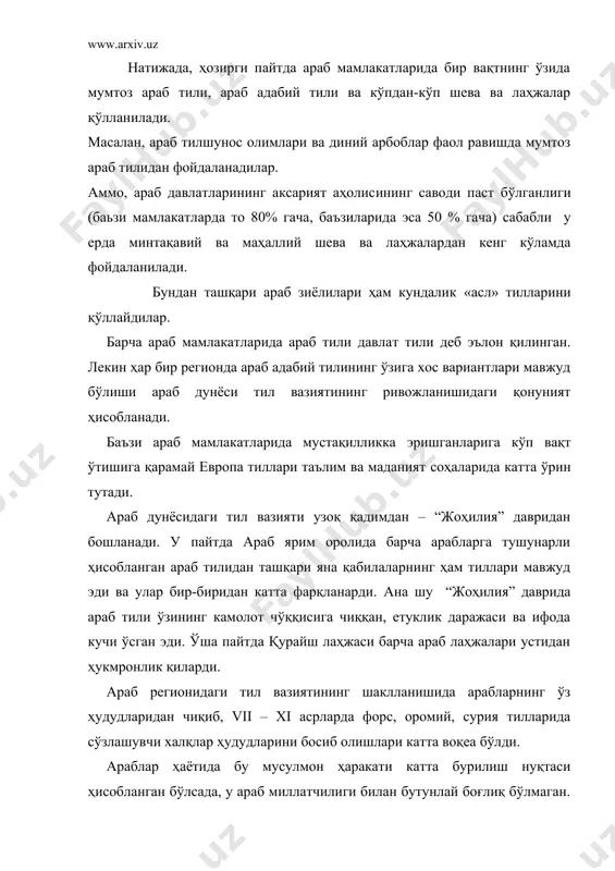 , араб тили нафақат диний тил ва мусулмончилик фанининг тили, балки дипломатик алоқалар, ҳатто хусусий номалар тили ҳам бўлиб хизмат қилган. (1- 207) араб тили истилочилар тили сифатида араб ярим оролидан токи ўрта ер денгизигача, узоқ шарқгача тарқалди. пайғамбар муҳаммад (с.а.в)нинг ўлимларидан 100 йилча ўтгандан кейин араб тили расмий, асосий (агар у ягона давлат тили бўлиб қолмаган бўлса) тил сифатида таҳа қирғоқларидан амударёгача чўзилган катта ҳудудга тарқалди. шундай қилиб, дамашқда ҳам, куфада ҳам, марвда ва бухорода ҳам шеърлар ўша ягона араб тилида, қадимги араб кўчманчи шоирлари усулида, уларнинг шеър ёзиш ўлчови анъаналарига риоя қилган ҳолда ижод қилинар эди. бу даврда араб тилининг кучли таъсири остида юнон, сурёна, оромий ва паҳлавий тиллари жонли тил сифатида барҳам топди. аббосийларнинг теократик ва миллатчилик империяси ўрнига араб миллий давлати келганидан кейин араб тили ҳукмрон мавқеъда турди ва араб тилини ҳаттоки, арабларнинг маданий устунлигига қарши курашганлар ҳам ишлата бошладилар. (1-16) қоҳира, искандария, бухоро, ҳиндистон, туркистон, …