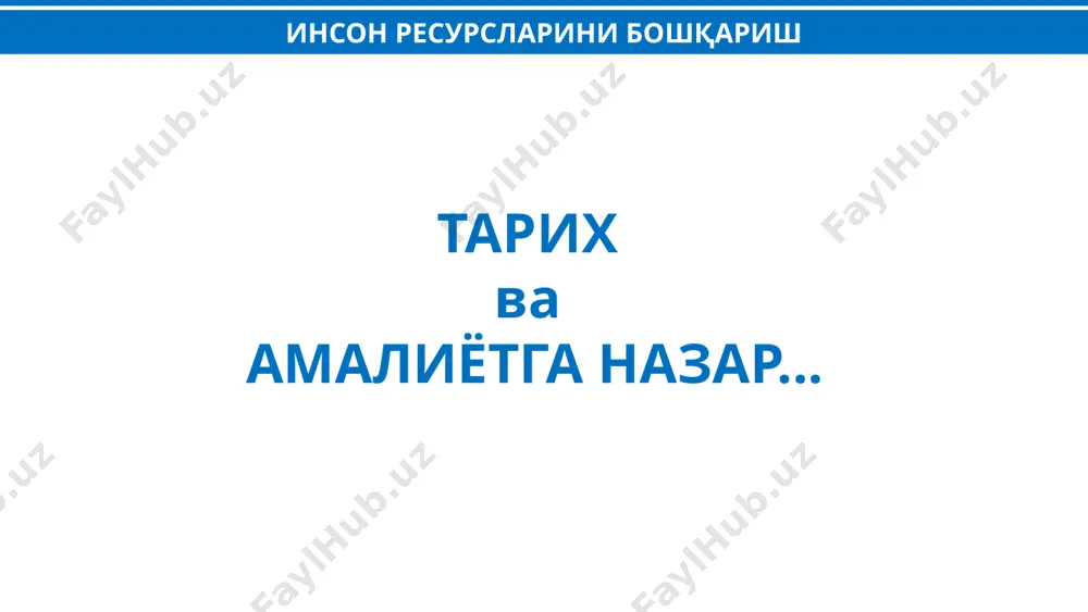 бўйича тартиб ва қоидалар ишлаб чиқилади раҳбар кадрларнинг компетенцияларини аниқлаш, уларни комплекс баҳолаш (ассессмент) тизими мавжуд эмас давлат фуқаролик хизматчилари компетенцияларини баҳолаш (ассессмент) маркази фаолияти йўлга қўйилади давлат фуқаролик хизматчиларининг салоҳиятини мунтазам равишда ошириш тизими тўлиқ йўлга қўйилмаган малакани ошириш тизимини тартибга солувчи ва мажбурийлигини таъминловчи нормалар амалиётга татбиқ қилинади кадрлар билан ишлаш бўйича тузилмаларининг фаолиятини тубдан такомиллаштириш эҳтиёжи мавжуд инсон ресурсларини бошқариш бўлинмалари (hr-хизмат) ташкил этиш бўйича норматив- ҳуқуқий ҳужжат лойиҳасини ишлаб чиқилади мавжуд муаммо чора-тадбирлар ақш, буюк британия, германия, франция, япония, корея, сингапур, баа ва мдҳ мамлакатлари тажрибаси ўрганилди давлат фуқаролик хизматчисининг ҳуқуқий мақоми давлат фуқаролик хизматига кириш (танлов), уни ўташ ва тугатиш тартиби энг муҳим самарадорлик (kpi) кўрсаткичлар асосида баҳолаш ягона меҳнатга ҳақ тўлаш тизими давлат фуқаролик хизмати тизимида коррупцияга қарши курашиш давлат фуқаролик хизматчиларининг ҳуқуқий ва ижтимоий ҳимояси 10 та боб 64 та моддадан иборат умумхалқ муҳокамасида 250 дан ортиқ таклиф, 10 дан ортиқ семинарлар ташкил …