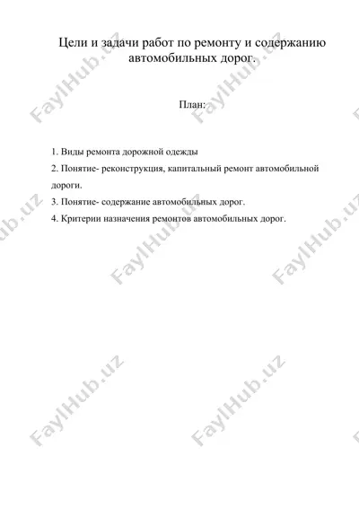 цели и задачи работ по ремонту и содержанию автомобильных дорог. — DOC