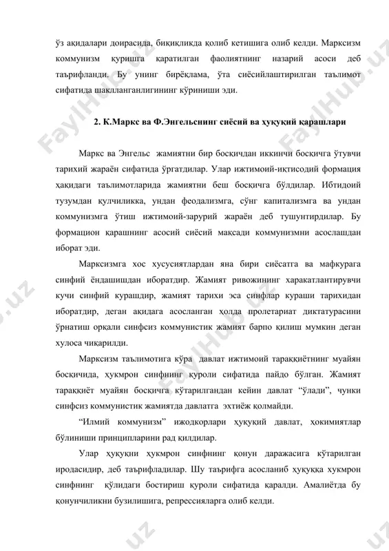 зм қуришга интилди. пролетар диктатураси, инқилобий зўрлик тушунчалари абсолютлаштирилди, амалиётда узоқ вақт қўлланилди. бу ўз навбатида, мамлакатда авторитар, буйруқбозлик асосида қурилган давлатнинг шаклланишига олиб келди. ленин ғоялари танқидсиз амалиётга татбиқ қилинди. бу ижтимоий ходисаларга синфий ёндашишда, фалсафа, санъат ва адабиётга синфий-партиявий принципни қўлланишида, динга, бошқа фикр ва қарашларга қарши кескин курашда ёрқин намоён бўлди. ленин меросини илоҳилаштириш бошланди. марксизмнинг хусусий мулкчиликни тугатиш ва унинг ўрнига ижтимоий мулкчиликни ўрнатиш ҳақидаги ғоясининг реал социализм тажрибасида жорий қилиниши жамиятнинг ижтимоий, сиёсий ва маънавий соҳаларида зўравонликка асосланган тадбирларнинг амалга оширилишида намоён бўлди. мулкнинг ялпи давлат ихтиёрида бўлиши, хусусий мулкка ва фуқароларнинг хусусий тадбиркорлик фаолиятига йўл қўймаслик, ҳар бир одамнинг ҳаёти ва меҳнати тўлалигича давлатга қарам эканлиги, моҳиятан демократиянинг йўқлиги, ягона коммунистик мафкурага асосланган сиёсий тоталитаризмнинг хукумронлиги, бозор рақобатлари ва механизмининг йўқлиги оқибатида туғилган товар тақчиллиги социалистик тузимнинг ажралмас белгиларидандир. хамманики, лекин хеч кимники бўлмаган социалистик мулкчиликни ўрнатиш , давлатнинг зўрлик ишлатишига асосланган эди. зўрликка …