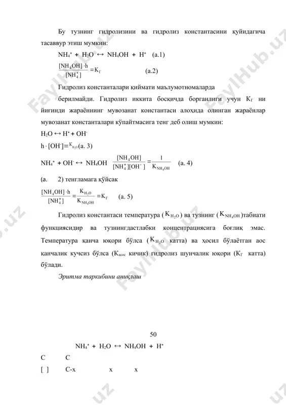 тузнинг дастлабки концентрациясига тўғри пропорционал, ҳосил бўлган асосннг диссоциланиш константасига тескари пропорционалдир. гидролиз даражасини ҳисоблаш. nh4( ( h2o ( nh4oh ( h( с c [ ] c-с((г с((г с((г гидролиз константаси тенгламасига қўйсак 1. (г ( 0,05(0,1) бўлса, у ҳолда (а.8) 2. (г ( 0,05(0,1) у ҳолда (а. 9) катион бўйича гидролизланаётган тузнинг гидролиз даражаси температурага тўғри пропорционал, ҳосил бўлаётган кучсиз асоснинг диссоциланиш константасига ва тузнинг дастлабки концентрациясига тескари пропорционалдир. демак, эритмани қиздириш ва суюлтириш билан гидролиз даражасини ошриш мумкин. (а. 10) тенгламага олдин топилган концентрациялар қийматини қўйиб ҳам гидролиз даражасини ҳисоблаш мумкин: (а.10) протолитик назария бўйича. катион бўйича гидролиз протолитик назария бўйича катионли кислотасининг кислотали диссоциацияси реакциясидир. nh4( ( h2o ( nh3 ( h3o( кислота 1 асос 2 асос 1 кислота 2 52 бунда гидролиз константасини, гидролиз даражасини ва таркибни ҳисоблаш худди кислота-асосли мувозанатдаги молекуляр кислоталардаги ҳисоблашлардаги кабидир. (а. 12) б) бир зарядли анион бўйича гидролиз ( nacn мисолида) …