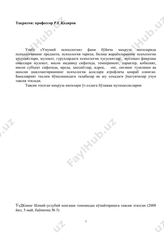 р психология фанини чукур ва пухта узлаштирган такдирдагина ёш авлодни хар томонлама камолга эришган кишилар килиб тарбиялай олишлари мумкин. шуни алохида таъкидлаш керакки, психология фанини узлаштириш талабалар учун маълум кийинчиликлар тугдиради. бунга сабаб, биринчидан,талабалар, бу фанни урганишга биринчи бор дуч келганлари булса (мактабда урганилмаган), иккинчидан, инсоннинг ранг-баранг рухий олами, кузга куринмас ички хис- туйгулари, кечинмалари хакидаги мураккаб фанлиги, учинчидан, энг янги, замонавий дарсликлар, укув кулланмаларининг етишмаслигидир. ушбу маъруза матнини тузишдан максад, биринчидан, адабиётлар етишмаслигининг маълум даражада олдини олиш булса, иккинчидан, энг мухими, психологик билимларни талабаларга осон, тушунарли, мисолларга бой килиб етказишдир. маъруза матнини тузишда «умумий психолигия дастури» ( тузувчилар п.ф.д., профессор м.г. давлетшин ва катта укитувчи у.м.умаров, т., 1996 й)га хамда 2001 йил 16 августда тасдикланган давлат таълим стандартларига асосланилди. матнни тузишда э.ғозиевнинг «психология», «олий мактаб психологияси», «тафаккур психологияси» китобларидан, а.в.петровский тахрири остидаги «умумий психология» дарслигидан фойдаланилди. шунингдек, айрим психик жараёнларни ёритиш, назарий фикрларни исботлашда умумий психология буйича хрестоматиядан, психолог …