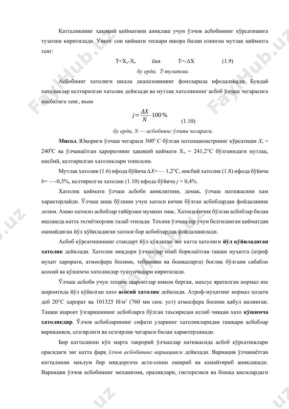лади. бу ерда, хатоликлар плюс ёки минус ишораси билан катталикнинг бирликларида ифодаланади. мутлақ хатолик катталигининг ҳақиқий қийматига нисбати нисбий хатолик деб аталади. нисбий хатолик орқали ўлчашнинг аниқлик даражасини ифодалаш жуда қулай. (1.7) одатда, ҳакиқий қиймат — хқ ва топилган қийматлар хк га нисбатан ∆х жуда кичик бўлади, яъни шунинг учун, қуйидаги ифодани ёзиш мумкин: (1.8) шундай қилиб, нисбий хатоликни ҳисоблашда мутлақ хатоликнинг асбобнинг кўрсатишига нисбатини олиш мумкин. нисбий хатолик % ларда ифодаланади. катталикнинг ҳақиқий қийматини аниқлаш учун ўлчов асбобинннг кўрсатишига тузатиш киритилади. унинг сон қиймати тескари ишора билан олинган мутлақ қийматга тенг: т=хҳ-хк ёки т=-∆х (1.9) бу ерда, т-тузатма. асбобнинг хатолиги шкала диапазонининг фоизларида ифодаланади. бундай хатоликлар келтирилган хатолик дейилади ва мутлақ хатоликнинг асбоб ўлчаш чегарасига нисбатига тенг, яъни (1.10) бу ерда, n — асбобнинг ўлчаш чегараси. мисол. юқориги ўлчаш чегараси 3000 с бўлган потенциометрнинг кўрсатиши хк = 2400с ва ўлчанаётган ҳароратнинг ҳақиқий қиймати xҳ = 241,2°с бўлганидаги мутлақ, нисбий, …
