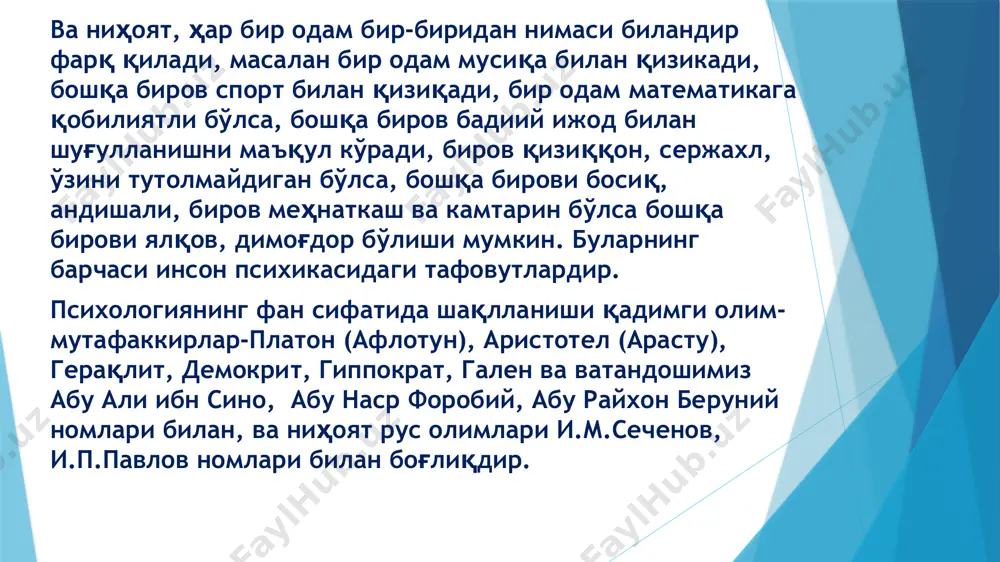ва кўнгилчан бўлиши унинг адолатли ва меъёридаги ҳаракатларни тез-тез такрорлайвериши натижасида рўй беради, дейди. герақлит, демокрит, афлотун, аристотелларнинг таълимотлари кейинги асрларда психологик ғояларни ривожланишида таянч нуқта, асос бўлди. аста-секин руҳ ҳақидаги тушунча ҳозир биз психика деб атаётган даражага нисбатан қўлланила бошлади. психика категорияси замирида онг ҳақидаги тушунча майдонга келди. киши фақат идрок ва тафаккурга эга бўлиб қолмасдан, балки уларни унга мансублигини эътироф этишга ихтиёрий ҳаракатлар қилибгина қолмасдан, балки бу ҳаракатларни уни ўзи қилаётганини билишга ҳам қодирдир. эрамиздан олдинги иккинчи асрда римлик врач гален физиология ва тиббиёт ютуқларини умумлаштириб, психикани физиологик негизи ҳақидаги тасаввурларни бойитди ва онг тушунчасига яқинлашиб келди. у диққат, хотира, мулоҳаза иштирок этадиган ҳаракатларни киши, масалан, уйқусида бажарадиган ҳаракатлардан чегараланишни кўрсатиб берди. униси ҳам, буниси ҳам руҳ билан идора қилинади шу тариқа, руҳ ва онг ҳақидаги қарашлар турли даврларда турлича талқин қилиниб, турли фалсафий-психологик назариялар, оқимлар пайдо бўлишига олиб келди. иии асрда плотин, ив-в асрда августин онг ҳақидаги …