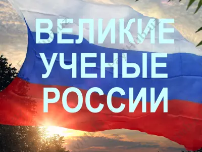 великие русские ученые — PPTX