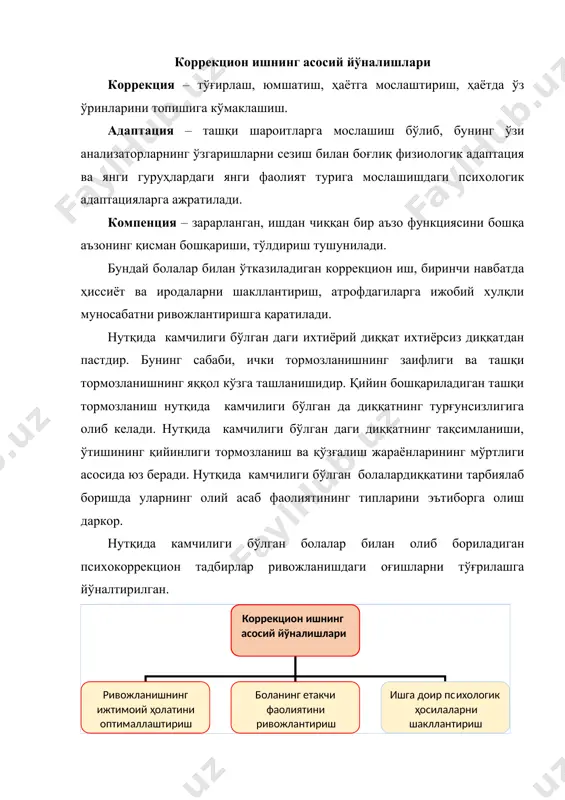 арининг танланиши унинг мақсадлари билан белгиланади. мақсадларни конкретлаштиришда қуйидаги қоидаларни хисобга олиш лозим: 1. коррекция мақсадлари ижобий шаклда тузилиши керак. мақсадлар инкор сўзлари билан тузилмаслиги шарт, уларнинг та'қиқловчи ҳарактерга эга бўлиши нутқида камчилиги бўлган нинг ривожланиш имкониятларини, ташаббусларини чегаралаб қўйиши мумкин. нутқида камчилиги бўлган болалар билан олиб бориладига психологик коррекция дастурларини тузишда қуйидаги асосий тамойилларга таяниш зарур: 1. коррекцион, профилактик ва ривожлантирувчи масалалар тизимлилиги тамойили 2. коррекция ва психологик диагностиканинг бирлиги тамойили 3. каузал кўринишдаги коррекциянинг устиворлиги тамойили 4. коррекциянинг фаолиятга доирлиги тамойили 5. нутқида камчилиги бўлган нинг ёшга доир психологик ва индивидуал хусусиятларини инобатга олиш тамойили 6. психологик таъсир кўрсатиш методларининг комплекслилиги тамойили 7. коррекцияга нутқида камчилиги бўлган нинг ижтимоий муқитидаги яқин кишиларни жалб этиш тамойили 8. психик жараёнлар тузилмасининг турли даражаларига таяниш тамойили 9. дастурлаштирилган таълим бериш тамойили 10. мураккабликка тадрижий ўтиш тамойили 11. берилаётган материалнинг қажми ва мураккаблилик даражасини ҳисобга олиш тамойили 12. материалнинг эмоционал мураккаблиги инобатга …