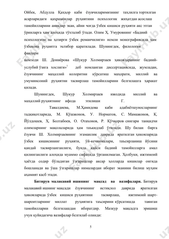 сликда кўп жиҳатдан ўрганилган. адибнинг бадиий идрок принциплари, тасвирлаш тамойиллари ҳақида махсус монографиялар ҳам ёзилган. шундай бўлсада, ёзувчи ҳикояларида ўзбекка хос белгилар қандай акс эттирилгани, бунда қандай бадиий-эстетик тамойилларга таянилгани алоҳида тадқиқ этилгани йўқ. инсон жамият ичра тирикдир. унинг фаолиятида, яшаш тарзида, фикру дунёқарашининг шаклланишида муҳитнинг, ижтимоий тартиботларнинг аҳамияти катта. бу ҳолат бадиий асарларда баъзида яққол акс этса, бошқа ҳолларда яширин кечади, аммо бу одам руҳиятига, яшаш тарзига ижтимоий ҳаётнинг таъсири йўқлигини англатмайди. ҳикоянавис шукур холмирзаевнинг истиқлол даврида яратилган ҳикояларида миллат кишиларининг руҳияти ўзгарган ижтимоий-сиёсий, маънавий тартиботлар билан уйғун равишда бадиий талқин этилганлигини ўзи ҳам битирув малакавий ишнинг янгилигини белгилайдиади. 1-боб. шукур холмирзаев ҳикояларига хос бадиийлик ва психологик асосланганлик инсон – мураккаб хилқат. биологик нуқтаи назардан қаралганда одам, гарчи, бениҳоя мураккаб хусусиятларга эга бўлса ҳам, буткул англанмайдиган муаммо эмас. қолаверса, тобора мукаммалашаётган замонавий фан бу борадаги саволларга бирин-кетин жавоб топиб бераётир. бироқ инсонга «мураккаб» сифати бунинг учунгина берилмайди, у тушунилиши …