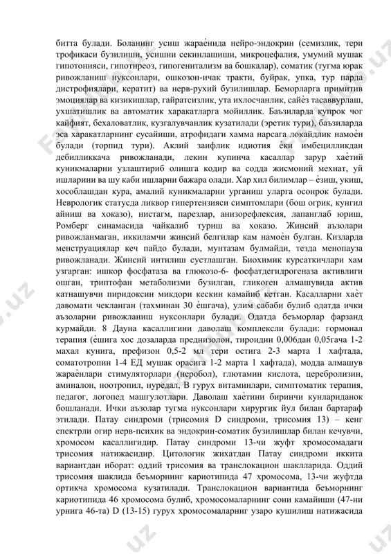 анеуплодияларни куйдаги турлари ажратилади: - нулисомия – жуфт гомологик хромосомаларни йуколиши (46-2); - моносомия – жуфт хромосомаларнинг бири йуколиши (46-1); - трисомия – битта ошикча хромосома пайдо булиши (46+1); - тетрасомия – иккита ошикча гомологик хромосомалар пайдо булиши (46+2). хозирги вактда 750дан ортик хромосомаларнинг сони (50тагача), размерлари ва структурасида (700тадан ортикрок) кариотип узгаришлари аникланган. клиник амалиѐтида хромосом касалликларини кам микдарда учратиш мумкин, аслида уларда хам тугма симптомокомплекс мавжуд булиб, одатда проградиент давомат билан характерланади. кариотипни сон жихатдан бузилишлари купрок учрайди. даун касаллиги (тугма телбалик) – огир психик ва эндокрин- соматик узгаришлар билан кечувчи хромосом касаллик. кариотипда 21 жуфтда ошикча хромосома пайдо булиши билан кузатилади (шу хромосома буйича - трисомия. хаммаси булиб кариотипда 47 хромосома). цитогенетик текшириш окибатида касалларнинг кариотипида учта узгариш вариантлари аникланган: мунтазам трисомия, муофиклашган транслокация ва мозаицизм. мунтазам трисомия энг куп учрайдиган вариант булиб (касалларнинг 94%), бунда ортикча 21-чи жуфтда ортикча хромосома хамма культураль хужайраларида аникланади, умумий хромосомалар …