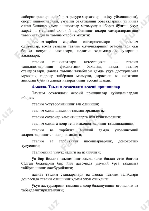 бўйича давлат назоратининг асосий шакли. 4-модда. таълим соҳасидаги асосий принциплар таълим соҳасидаги асосий принциплар қуйидагилардан иборат: таълим устуворлигининг тан олиниши; таълим олиш шаклини танлаш эркинлиги; таълим соҳасида камситишларга йўл қўйилмаслиги; таълим олишга доир тенг имкониятларнинг таъминланиши; таълим ва тарбияга миллий ҳамда умуминсоний қадриятларнинг сингдирилганлиги; таълим ва тарбиянинг инсонпарварлик, демократик хусусияти; таълимнинг узлуксизлиги ва изчиллиги; ўн бир йиллик таълимнинг ҳамда олти ёшдан етти ёшгача бўлган болаларни бир йил давомида умумий ўрта таълимга тайёрлашнинг мажбурийлиги; давлат таълим стандартлари ва давлат таълим талаблари доирасида таълим олишнинг ҳамма учун очиқлиги; ўқув дастурларини танлашга доир ёндашувнинг ягоналиги ва табақалаштирилганлиги; инсоннинг бутун ҳаёти давомида таълим олиши; жамиятда педагогларни ижтимоий ҳимоя қилишнинг кафолатланганлиги; таълим тизимининг дунёвий хусусиятга эгалиги; билимлилик, қобилиятлилик ва истеъдоднинг рағбатлантирилиши; таълим тизимида давлат ва жамоат бошқарувининг уйғунлиги; таълим фаолияти соҳасидаги очиқлик ва шаффофлик. 5-модда. таълим олиш ҳуқуқи жинси, ирқи, миллати, тили, дини, ижтимоий келиб чиқиши, эътиқоди, шахсий ва ижтимоий мавқеидан қатъи назар, ҳар кимга …