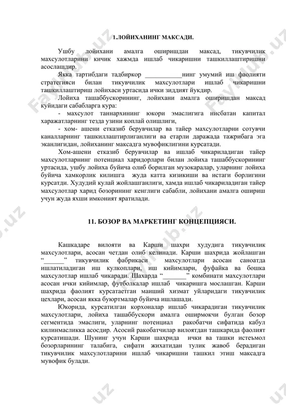 вчилар ва ишлаб чикариладиган тайер махсулотларнинг потенциал харидорлари билан лойиха ташаббускорининг уртасида, ушбу лойиха буйича олиб борилган музокаралар, уларнинг лойиха буйича хамкорлик килишга жуда катта кизикиши ва истаги борлигини курсатди. худудий кулай жойлашганлиги, хамда ишлаб чикариладиган тайер махсулотлар харид бозорининг кенглиги сабабли, лойихани амалга ошириш учун жуда яхши имконият яратилади. 11. бозор ва маркетинг концепцияси. кашкадаре вилояти ва карши шахри худудига тикувчилик махсулотлари, асосан четдан олиб келинади. карши шахрида жойлашган “______” тикувчилик фабрикаси махсулотлари асосан саноатда ишлатиладиган иш кулкоплари, иш кийимлари, фуфайка ва бошка махсулотлар ишлаб чикаради. шахарда “_______” комбинати махсулотлари асосан ички кийимлар, футболкалар ишлаб чикаришга мослашган. карши шахрида фаолият курсатаетган маиший хизмат уйларидаги тикувчилик цехлари, асосан якка буюртмалар буйича ишлашади. юкорида, курсатилган корхоналар ишлаб чикарадиган тикувчилик махсулотлари, лойиха ташаббускори амалга оширмокчи булган бозор сегментида эмаслиги, уларнинг потенциал ракобатчи сифатида кабул килинмасликка асосдир. асосий ракобатчилар вилоятдан ташкарида фаолият курсатишади. шунинг учун карши шахрида ички ва ташки истеъмол бозорларининг талабига, …