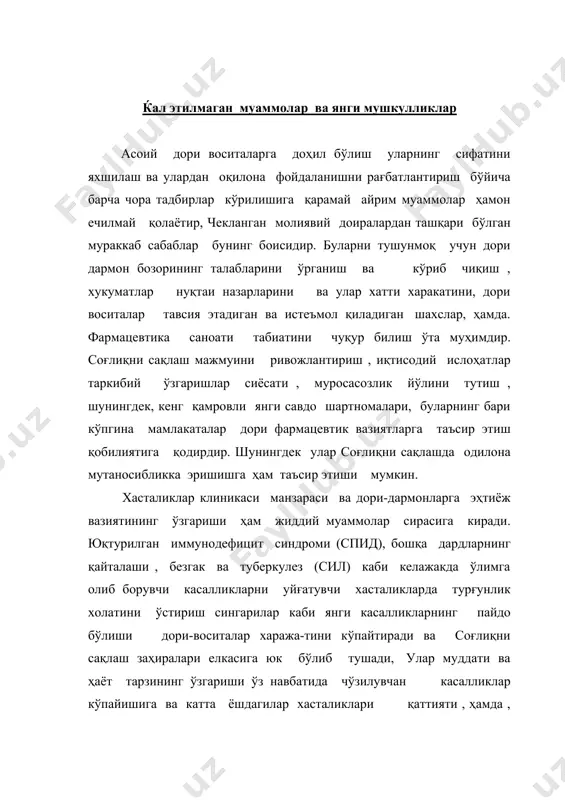 и ўта муҳим бўлиб, хатти-харакатлар, мақсадлар, қарорлар ва мажбуриятлар расман ифода этилган ҳужжатлар сифатида майдонга чиқади. бундай расмий сиёсий ҳужжатларсиз нималарнинг зарурлиги умумий тарзда аниқ бўлмаслиги мумкин. натижада баъзи ҳукумат тадбирлари бир-бирига қарама-қарши келиб қолиши мумкин, чунки, мақсадлар турли –туманлиги ва мажбуриятлар хилма-хиллиги ноаниқ ва тушунарсиз бўлиб қолади. дори воситалари соҳасидаги давлат сиёсати нима учун керак? дори воситалари соҳасидаги давлат сиёсати қатор сабабларга кўра ўта муҳимдир. уларнинг асосийлари қуйидагилардир: - ҳукуматнинг моддий бойликлар, ҳатти-ҳаркатлари, қарорлари ўрта ва узоқ муддатли мажбуриятларининг расмий рўйхатини тақдим этиш; - фармацевтика сектори учун давлат мақсадлари ва вазифаларини белгилаш, шунингдек, улар устиворлигини аниқлаш; - мазкур вазифаларни адо этиш стратегиясини аниқлаш ва ушбу сиёсатни амалга оширишга масъулиятли ҳаракатда бўладиган шахсларни белгилаш; - ушбу масалаларни умумдавлат даражасида муҳокама этадиган анжуман тузиш. дори восита соҳасидаги ҳужжатлар бўйича маслаҳатлашув ва умумдавлат муҳокамаси ўта аҳамиятли бўлиб, улар барча сиёсатга умумий даҳлдорлик туйғусини уйғотади. бу ҳолат давлат фаолиятида муҳим аҳамиятга эгадир, зотан, …