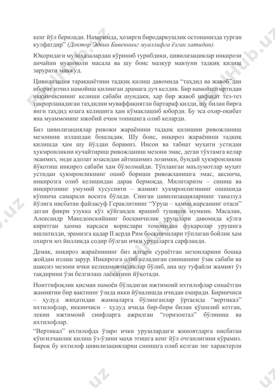 қилиш давомида “таҳдид ва жавоб”дан иборат изчил намойиш қилинган драмага дуч келдик. бир намойиш ортидан иккинчисининг келиши сабаби шундаки, ҳар бир жавоб нафақат тез-тез такрорланадиган таҳдидни муваффақиятли бартараф қилди, шу билан бирга янги таҳдид юзага келишига ҳам кўмаклашиб юборди. бу эса охир-оқибат яна муаммонинг ижобий ечим топишига олиб келарди. биз цивилизациялар ривожи жараёнини тадқиқ қилишни ривожланиш мезонини излашдан бошладик. шу боис, инқироз жараёнини тадқиқ қилишда ҳам шу йўлдан борамиз. инсон ва табиат муҳити устидан ҳукмронликни кучайтириш ривожланиш мезони эмас, деган тўхтамга келар эканмиз, энди адолат юзасидан айтишимиз лозимки, бундай ҳукмронликни йўқотиш инқироз сабаби ҳам бўлолмайди. тўпланган маълумотлар муҳит устидан ҳукмронликнинг ошиб бориши ривожланишга эмас, аксинча, инқирозга олиб келишидан дарак бермоқда. милитаризм – синиш ва инқирознинг умумий хусусияти – жамият хукмронлигининг ошишида кўпинча самарали восита бўлади. синган цивилизацияларнинг таназзул йўлига нисбатан файласуф гераклитнинг “уруш – ҳамма нарсанинг отаси” деган фикри узукка кўз қўйгандек ярашиб тушиши мумкин. масалан, александр македонскийнинг босқинчилик урушлари …