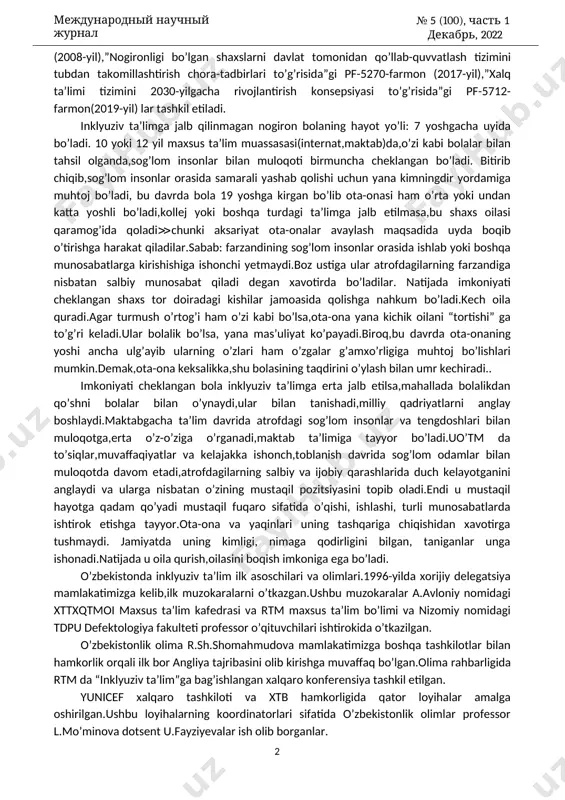 un ta’lim; muruvvat uylari - rivojlanishida og’ir nuqsonlarga ega bolalar uchun internat tipida maxsus tashkil etiluvchi ta’lim hisoblanadi. inklyuziv ta’limning huquqiy-me’yoriy asoslari ikki xil bo’ladi:xorijiy va milliy.xorijiy asoslar “inson huquqlari umumjahon deklaratsiyasi”(1948-yil),”bolalar huquqlari to’g’risida”gi konvensiya(1989-yil),”nogironlar huquqlari to’g’risida”gi deklaratsiya(1975- yil),”ta’lim nima uchun”umumjahon deklaratsiyasi(1990-yil),salamanka bayonoti(1994- yil),dakar deklaratsiyasi(2000-yil) ga tayanadi.milliy asoslarni esa o’zbekiston respublikasi konstitutsiyasi(1992-yil), “nogironlarni ijtimoiy himoya qilish to’g’risida”gi qonun (1991- yil), “ta’lim to’g’risida”gi qonun(1997-yil),”bola huquqlari kafolatlari to’g’risida”gi qonun № 5 (100), часть 1 декабрь, 2022 международный научный журнал «научный импульс» 142 (2008-yil),”nogironligi bo’lgan shaxslarni davlat tomonidan qo’llab-quvvatlash tizimini tubdan takomillashtirish chora-tadbirlari to’g’risida”gi pf-5270-farmon (2017-yil),”xalq ta’limi tizimini 2030-yilgacha rivojlantirish konsepsiyasi to’g’risida”gi pf-5712- farmon(2019-yil) lar tashkil etiladi. inklyuziv ta’limga jalb qilinmagan nogiron bolaning hayot yo’li: 7 yoshgacha uyida bo’ladi. 10 yoki 12 yil maxsus ta’lim muassasasi(internat,maktab)da,o’zi kabi bolalar bilan tahsil olganda,sog’lom insonlar bilan muloqoti birmuncha cheklangan bo’ladi. bitirib chiqib,sog’lom insonlar orasida samarali yashab qolishi uchun yana kimningdir yordamiga muhtoj bo’ladi, bu davrda bola …