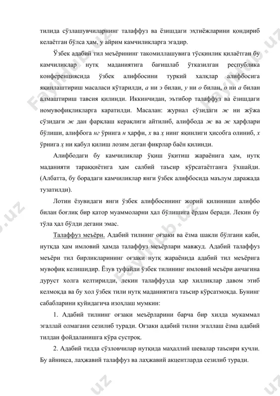 умлаштирилган ҳолда жамоатчиликка етказиш керак. кейинги йилларда адабий тилнинг оғзаки шакли бир мунча меъёрлашиб, ёзма нутқга яқинлашиб бормоқда. бу халқимизнинг маданий савияси ўсганлигини кўрсатади. бу борада олимлар, педагоглар умуман зиёлиларнинг, олий ва ўрта таълимнинг хизматлари каттадир. ана шу таъсирни янада кучайтиришда радио, телевидение, театр, кино санъатида, матбуот ва бадиий адабиётдан унумли фойдаланиш керак. имловий меъёр. имловий меъёр, яъни ёзув меъёри адабий тилнинг маданийлик даражасини бошлаб берувчи асосий мезондир. имловий меъёр тил вакиллари томонидан келишилган ҳолда юзага келтирилади ва унга амал қилиниши махсус қоидалар орқали йўлга қўйилади. меъёр сифатида тавсия этилган тил унсурларидан фойдаланинг миллат вакиллари учун мажбурий саналади. ҳозирги ўзбек адабий тилининг ёзув меъёрлари 1956 -йил 4 апрелда тасдиқланган «ўзбек орфографиясининг асосий қоидалари» га таянади. мазкур имло қоидаларида: 1. унли ва ундошлар имлоси, айириш (ъ) ва юмшатиш (ь) белгилари; 2. ўзак ва негизлар, қўшимчалар имлоси; 3. қўшма жуфт ва қисқартма сўзлар имлоси; 4. бўғин кўчириш имлоси; 5. бош ҳарфлар имлоси …
