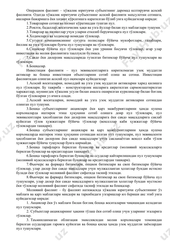 еки ва бошқалар. 3. пул оқимлари – пул оқимлари ҳамда улар эквивалентларининг оқими (тушуми) ва чиқими (сарфланаши, чиқиши)дан иборат. 4. пул оқимлари тўғрисидаги ҳисобот – ҳисобот даврида пул маблағи оқимларини батафсил кўрсатувчи кўрсаткичлар йиғиндиси. §-2. пул тушуми ва тўловларининг тоифалари пул оқимлари тўғрисидаги ҳисобот маълум бир ҳисобот даврида фермер хўжаликларининг пул маблағлари ҳолатига операцион, инвестиция ва молиявий фаолияти таъсирини акс эттиради ҳамда шу давр ичида пул маблағлари ўзгаришини кўрсатади. пул оқимлари тўғрисидаги ҳисобот маълумотларидан фойдаланиш қуйидаги имкониятларни беради: ♦ фермер хўжаликларининг пул маблағлари ва уларнинг эквивалентларини ишлаб топиш қобилиятини, шунингдек, шунга ўхшаган пул маблағларидан фойдаланишда фермер хўжаликлари эҳтиёжини баҳолаш; ♦ фермер хўжаликларининг соф активидаги ўзгаришларни, унинг (тўлов қобилияти ҳам қўшилган ҳолда) молиявий структурасини ва унинг ўзгарувчан вазият ва имкониятларига мослашиш мақсадида пул оқимларининг суммалари ҳамда ўз вақтида тушишига таъсир этиш қобилиятини баҳолаш; ♦ турли фермер хўжаликларининг операцион фаолияти тўғрисидаги ҳисоботларини таққослаш. чунки бу хўжалик фаолиятининг бир хил операция ва воқеалари …