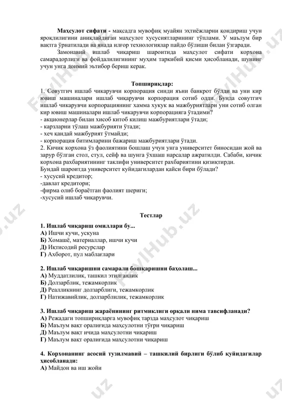 соб-китобга таянган, йил давомида ишга туширилган ёки тўхтатилаётган қувватдир. йил давомида корхона эга бўлган ўртача қувват, бир йиллик ўртача қувват дейилади ва у куйидагича топилади. бу ерда: mb – йил бошидаги қувват; mk– йил мобайнида киритилган қувват; mch– йил мобайнида ишлаб чиқаришдан чиқарилган қувват; - эксплуатация вақтидаги ойлар сони; - эксплуатациядан чиккан муддатдан хисоб-китоб муддатигача бўлган ойлар сони. корхонада оптимал ишлаб чиқариш хажмининг асосий ғояси шундан иборатки, корхона харидорлар талабига жавоб берадиган (ёки бу талабдан ошиб кетадиган махсулотларни яратади ва шу билан биргаликда харидорлар баҳонинг оқилона асосланганлигига ишонтирилади). маҳсулот сифати - мақсадга мувофиқ муайян эҳтиёжларни қондириш учун яроқлилигини аниқлайдиган маҳсулот хусусиятларининг тўплами. у маълум бир вақтга ўрнатилади ва янада илғор технологиялар пайдо бўлиши билан ўзгаради. замонавий ишлаб чиқариш шароитида маҳсулот сифати корхона самарадорлиги ва фойдалилигининг муҳим таркибий қисми ҳисобланади, шунинг учун унга доимий эътибор бериш керак. топшириқлар: 1. совутгич ишлаб чикарувчи корпорация синди яъни банкрот бўлди ва уни кир ювиш …