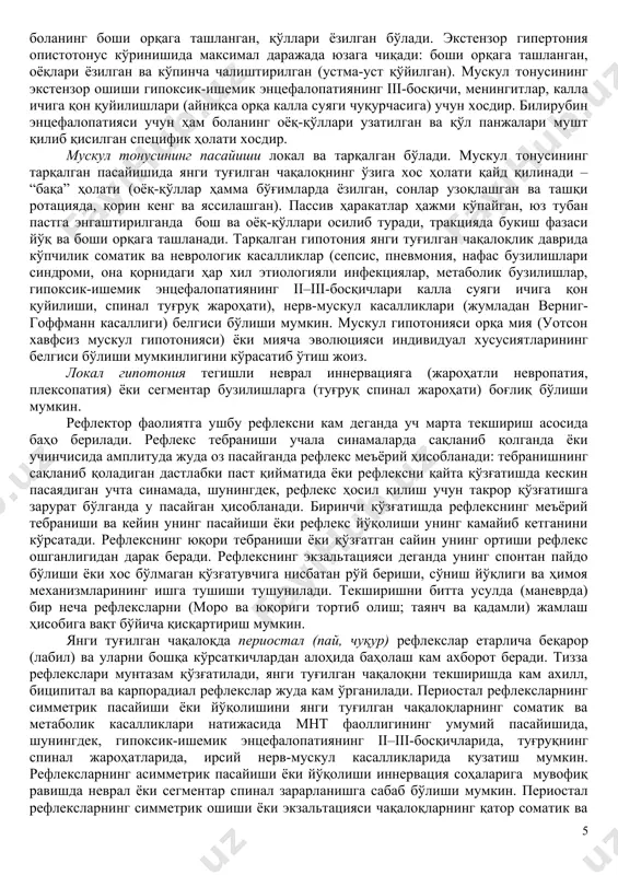 маганлигининг бирга учраши юз нервлари ядроларининг туғма (одатда, аутосом-доминант) ўсиб етилмаганидан далолат беради (мебиус синдроми). кўз соққалари пастга ҳаракатланганида (бош бир жойда спонтан турганида ёки тез ҳаракат қилдирилганда) қовоқ ва рангдор парда ўртасида склеранинг оқ хошияси пайдо бўлади (грефе симптоми). грефе симптоми соғлом, муддатига етмай туғилган ва етук бўлмаган болаларда, шунингдек, муддатига етиб туғилганлар ҳаётининг биринчи кунларида намоён бўлиши мумкин. бу симптом гидроцефалия, калла суягидаги гипертензия, билирубин энцефалопатиясида юз бериши мумкин. асимметрик оғизни очиш. бу бола эснаганда ва йиғлаганда юз бериб, уч шохли нерв ҳаракат қисмининг бир томонлама зарарланиш белгиси бўлиши мумкин. янги туғилган чақалоқларда ютиш, йиғлаш ва тил мускуллари атрофияси краниал нервларнинг каудал гуруҳи (тил-ютқин, адашган ва тил ости нервлари) нинг зарарланиши билан боғлиқ бўлиши мумкин, бунда ютиш рефлексининг пасайиши каудал гуруҳдаги нервларнинг периферик зарарланишидан (бульбар фалажлик), ошиши – ядро усти тузилмаларининг зарарланишидан бўлади (псевдобульбар фалажлик). янги туғилган чақалоқнинг йиғлаши умумий фаоллигининг энг муҳим кўрсаткичларидан бири саналади ва давомийлиги …