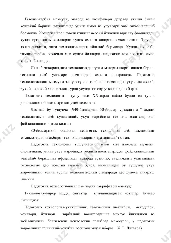 г махсус йигиндиси ва жойлашувини белгиловчи психологик татиблар мажмуаси, у педагогик жароённинг ташкилий-услубий воситаларидан иборат. (б. т. лигачёв) педагогик технология-таълимнинг режалаштириладиган натижаларига эришиш жароёни тафсилоти. педагогик технология-укув жароёнининг укувчилар ва укитувчи учун сузсиз кулай шароитлар таъминлаш, ташкил килиш, утказиш буйича хамма деталлари уйлаб чикилган биргаликдаги педагогик фаолият модели. (в. м. макахов) педагогик технология-бу укитувчининг укитиш воситалари ёрдамида укувчиларга муайян шароит ва кетма-кетликда таъсир курсатиш ва бу фаолият махсули сифатида уларда олдинда белгиланган сифатларни шакллантириш жароёнидир. (н. саидахмедов) педагогик технология-бу укитишда узига хос янгича (иннавацион) ёндашувдир. у педагогикадаги ижтимоий мухандислик тафаккурининг ифодаланиши, таълим жароёнининг муайян стандартлашуви хисобланади. (б. л. фарберман) хозир таълим-тарбия ривожланиб бораётган йуналишларидан бири замонавий педагогик технологияларни укув жароёнида куллаш булиб, уни амалга ошириш долзарб вазифалардан биридир. маълумки таълим-тарбия жароёни катта авлод томонидан уз билим ва тажрибаларини усиб келаётган авлодга ургатишдан иборат булиб, бу жароёнда инсон хаёти учун зарур ахборотларни авлоддан-авлодга узатиш амалга оширилади. таълим-тарбия жараёнининг мазмуни укитувчининг укувчига …