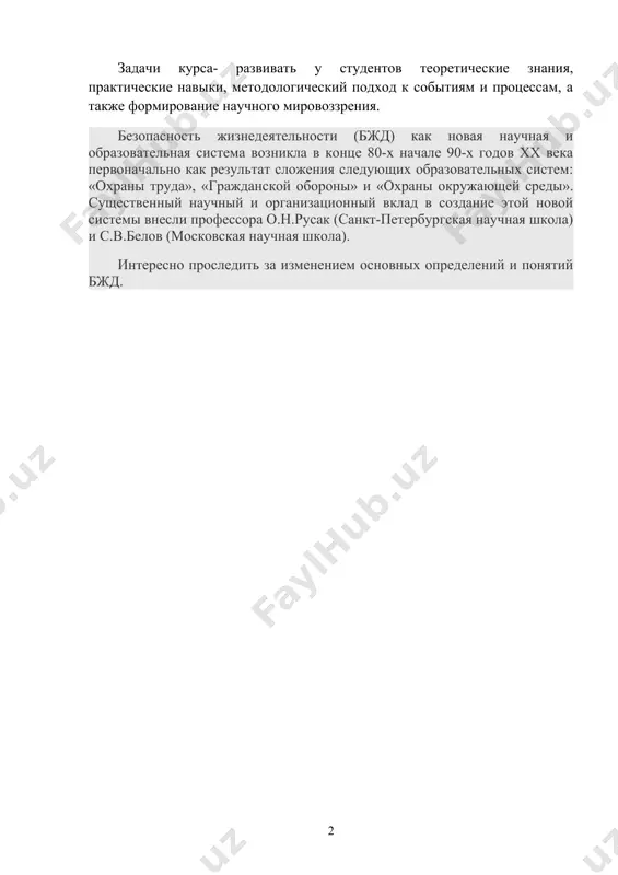 щи пострадавшим. задачи курса- развивать у студентов теоретические знания, практические навыки, методологический подход к событиям и процессам, а также формирование научного мировоззрения. безопасность жизнедеятельности (бжд) как новая научная и образовательная система возникла в конце 80-х начале 90-х годов xx века первоначально как результат сложения следующих образовательных систем: «охраны труда», «гражданской обороны» и «охраны окружающей среды». существенный научный и организационный вклад в создание этой новой системы внесли профессора о.н.русак (санкт-петербургская научная школа) и с.в.белов (московская научная школа). интересно проследить за изменением основных определений и понятий бжд. в 1991 г. бжд определялась как наука (область знаний) об обеспечении безопасности человека в любых условиях обитания (охраны труда обеспечивала безопасность человека в условиях производства; гражданская оборона – в чрезвычайных ситуациях). и если старые системы были построены от оборудования, от технологии, от опасных и вредных факторов, то в новой системе человек занимал центральное место, как «мера всех вещей», как самоцель развития общества. например, предлагалось строить …